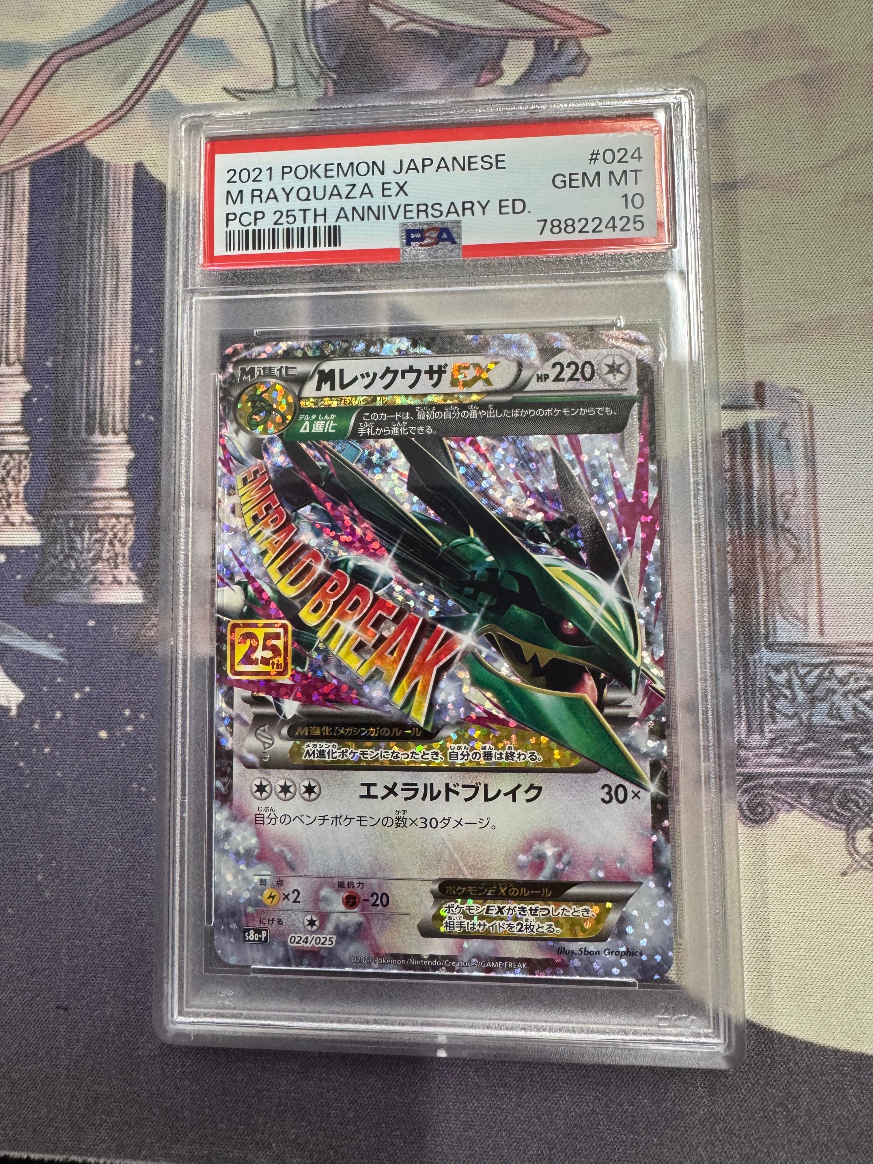 MレックウザEX: プロモ[S8a-P 024/025](プロモカードパック 25th ANNIVERSARY edition)