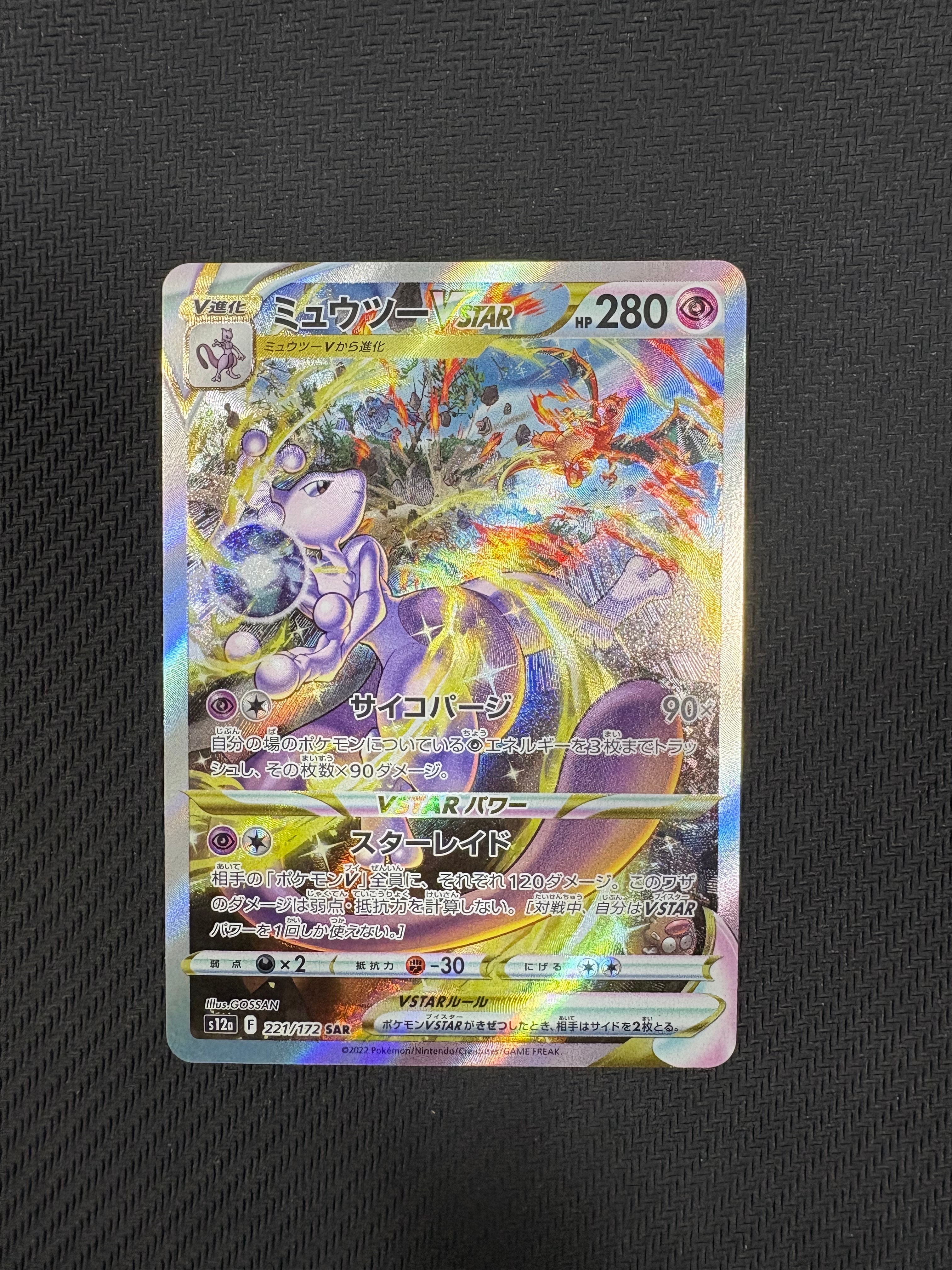 ミュウツーVSTAR SAR[s12a 221/172](ハイクラスパック「VSTARユニバース」)