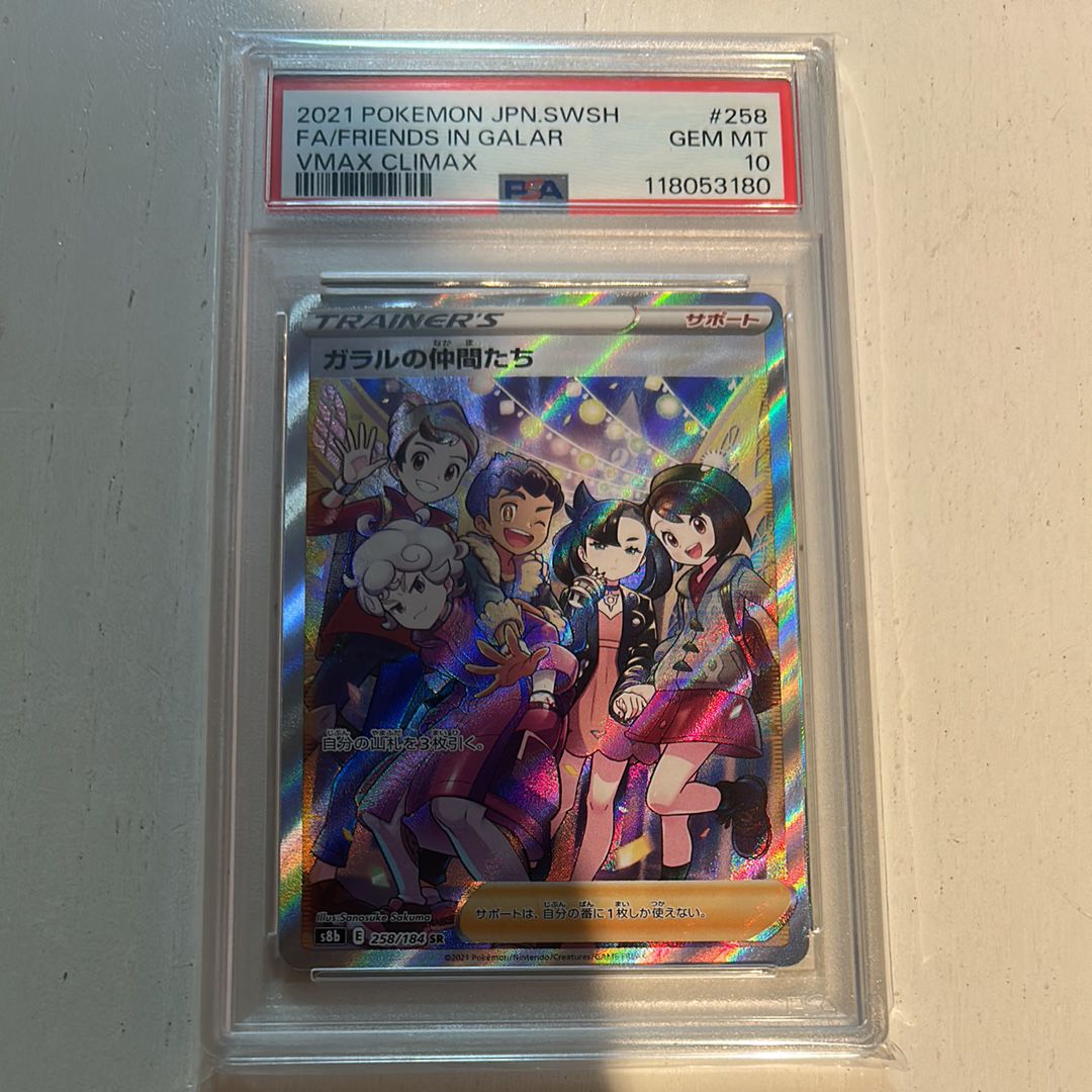 ガラルの仲間たち SR[S8b 258/184](ハイクラスパック「VMAXクライマックス」)