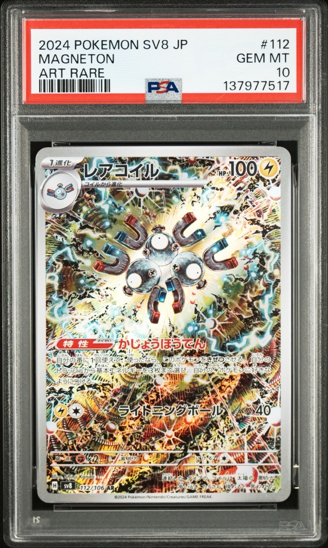 レアコイル AR [SV8 112/106](拡張パック「超電ブレイカー」)