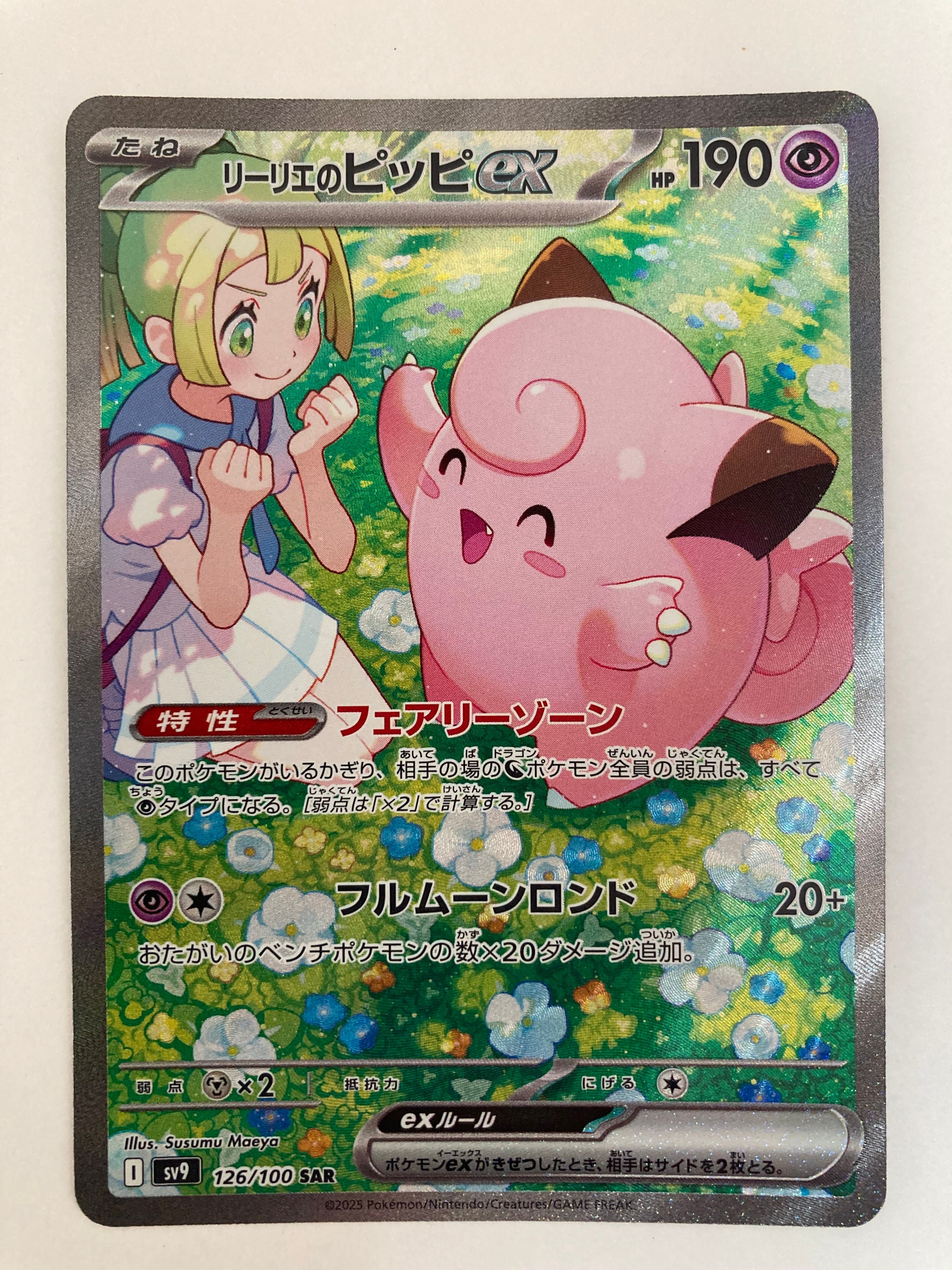 リーリエのピッピex SAR [SV9 126/100](拡張パック「バトルパートナーズ」)