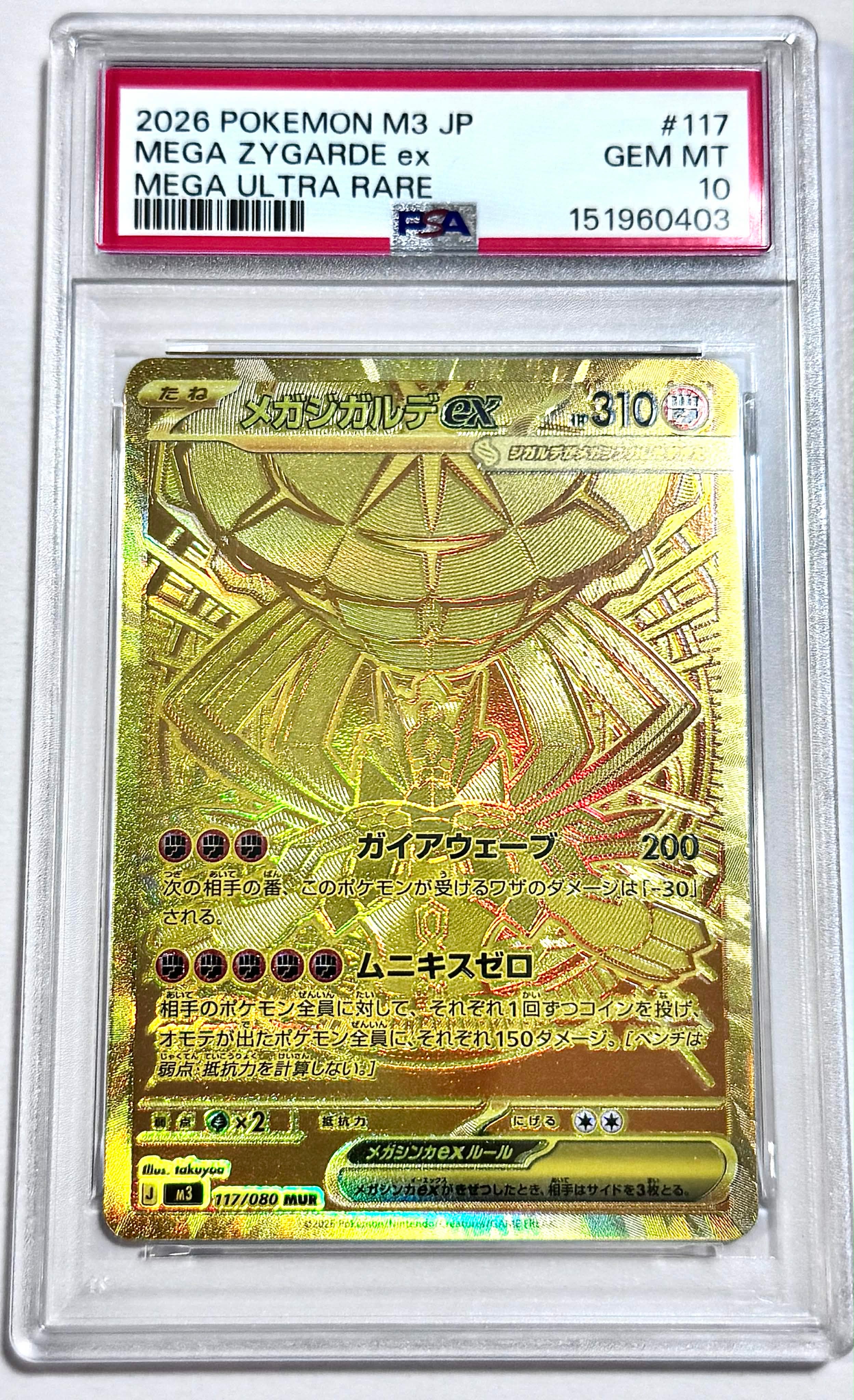 メガジガルデex MUR [M3 117/080](拡張パック「ムニキスゼロ」)