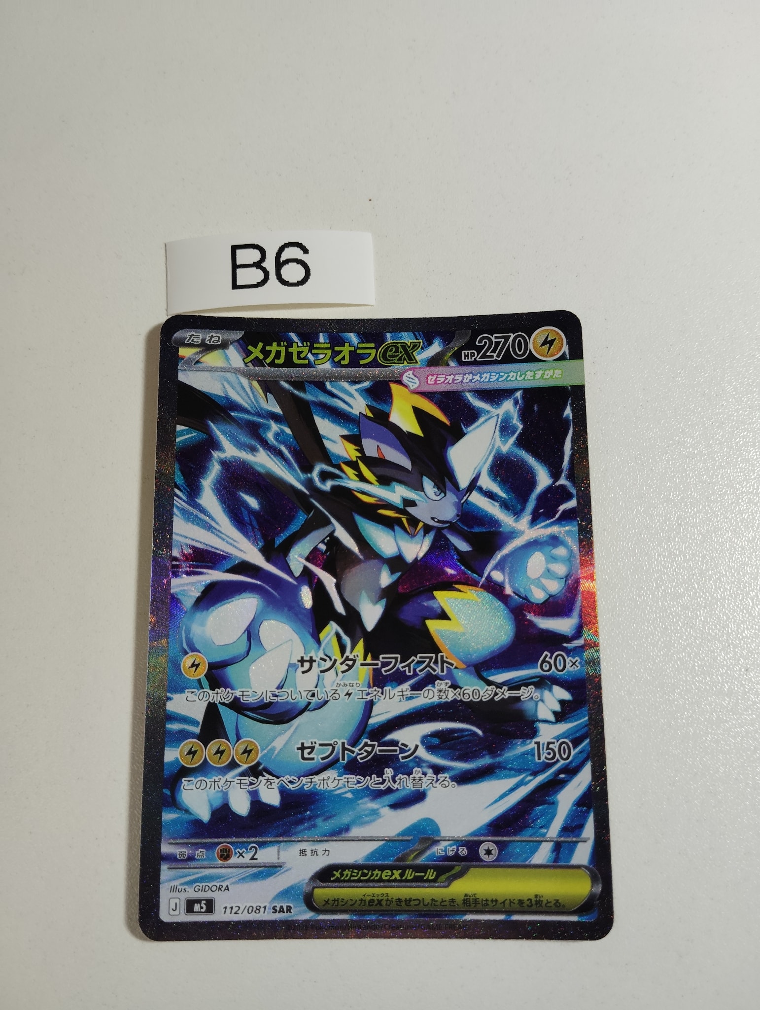 メガゼラオラex SAR [M5 112/081](拡張パック「アビスアイ」)通販