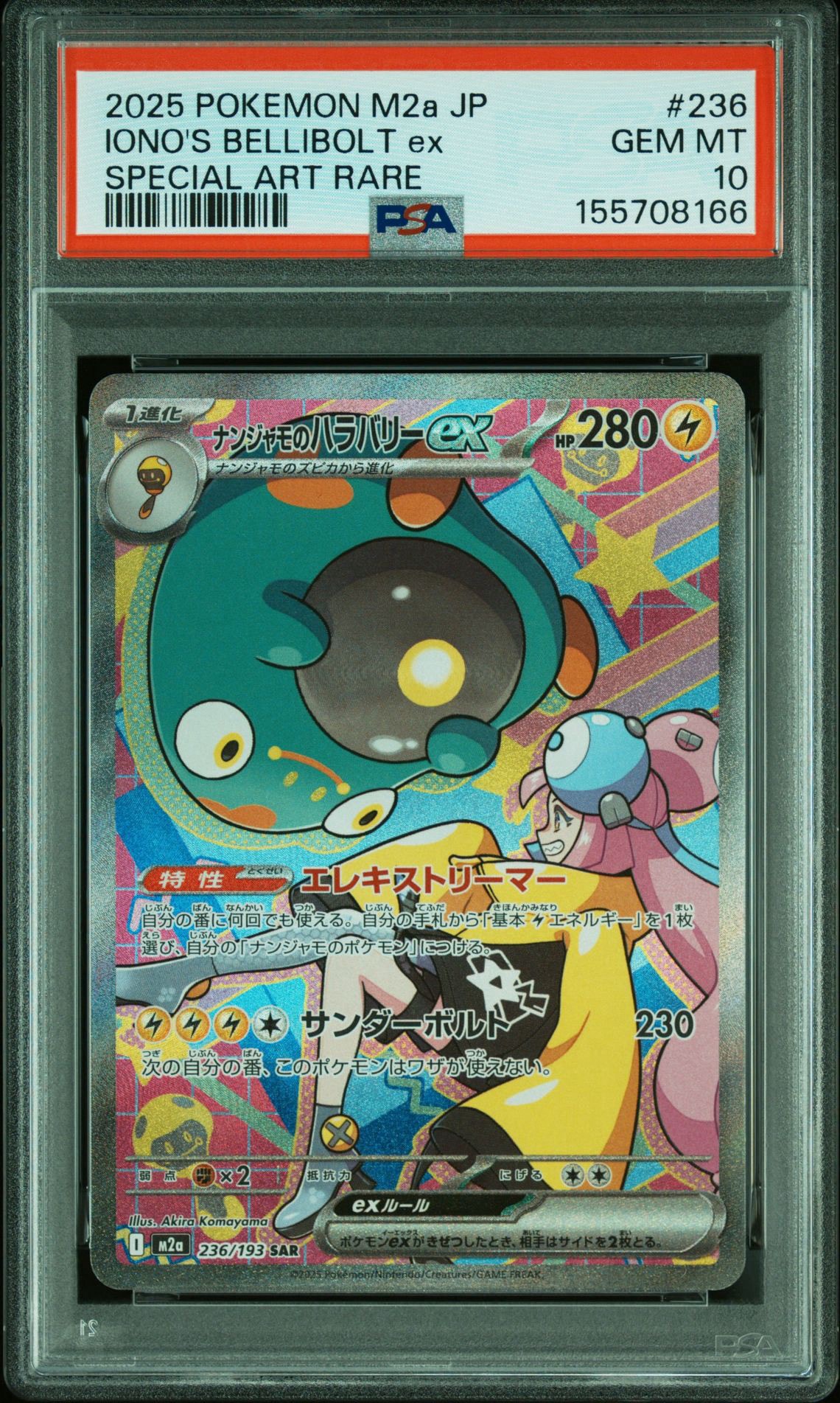 ナンジャモのハラバリーex SAR [M2a 236/193](ハイクラスパック「MEGAドリームex」)
