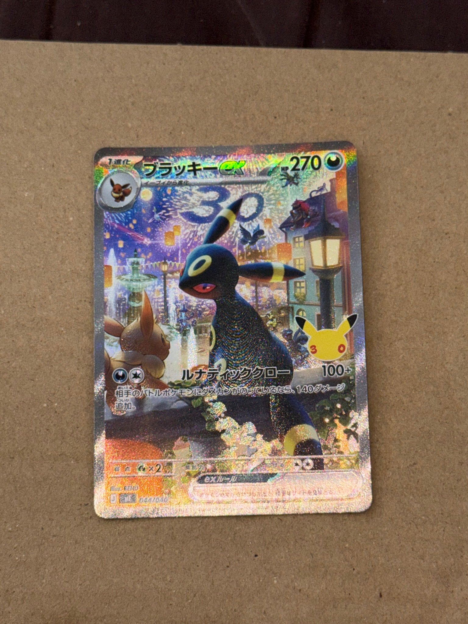 ブラッキーex SAR仕様 [MF 044/040](構築デッキ「30th CELEBRATION プレミアムデッキセット エーフィ・ブラッキー」)