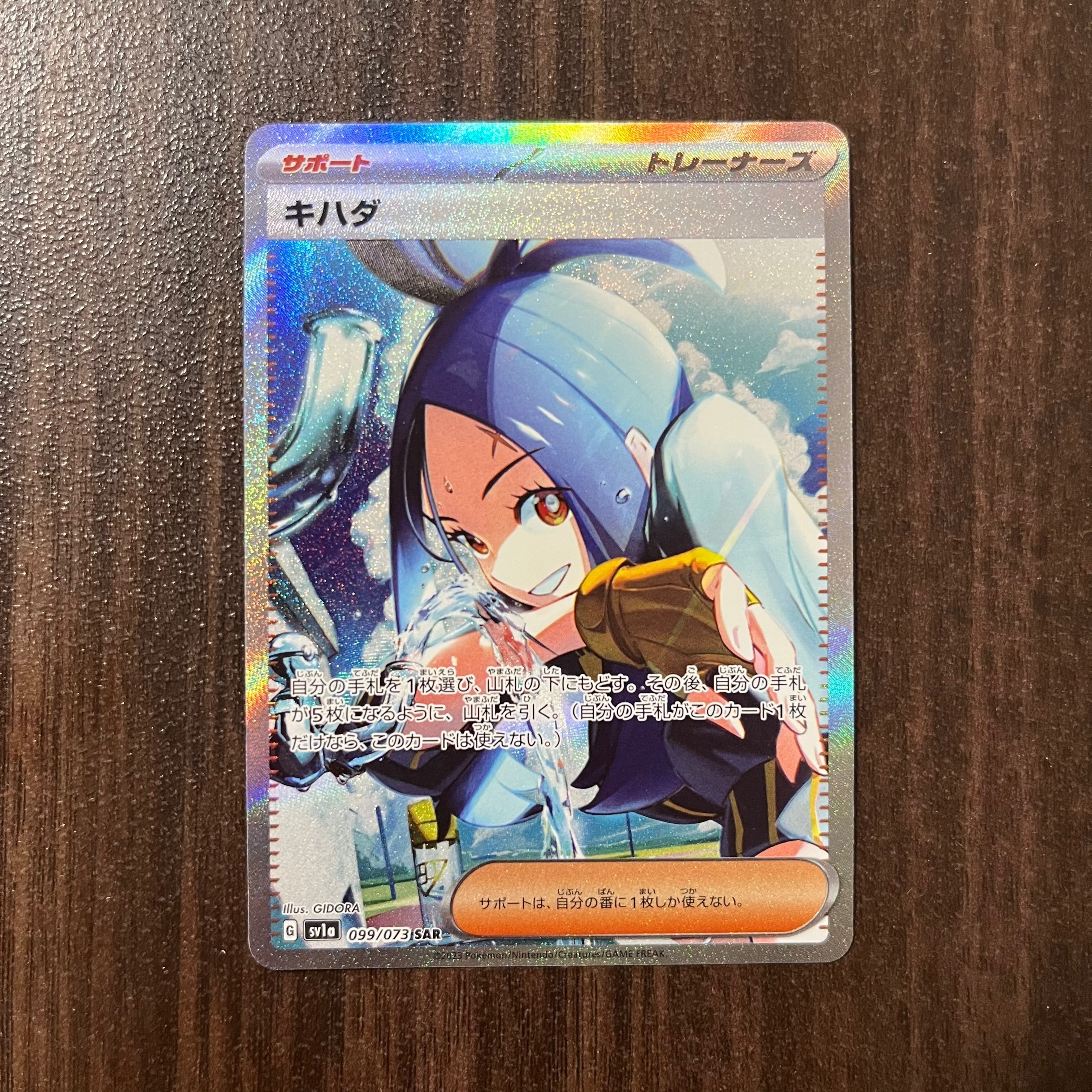 キハダ SAR[SV1a 099/073](スカーレット&バイオレット 拡張パック「トリプレットビート」)