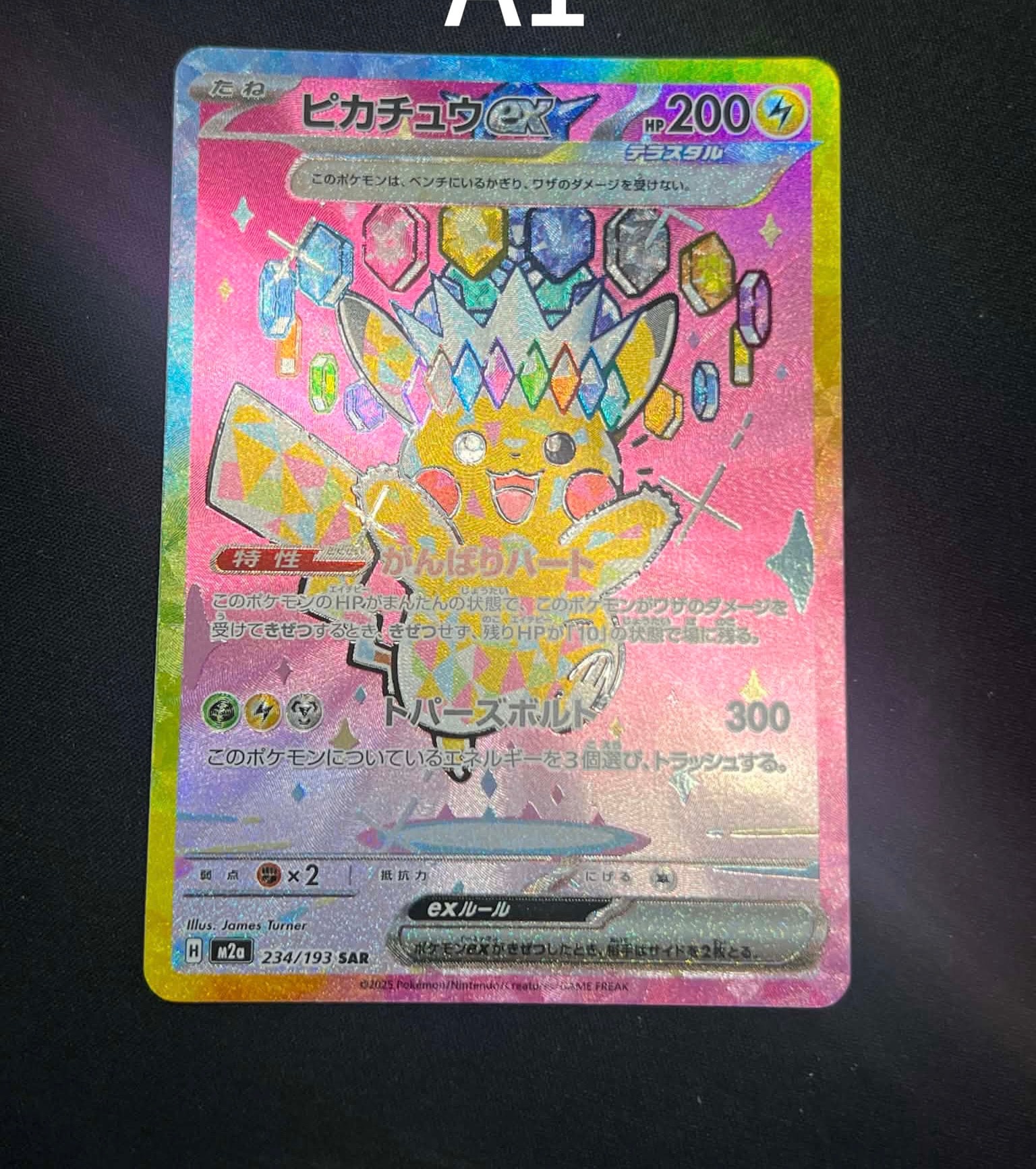 ピカチュウex SAR [M2a 234/193](ハイクラスパック「MEGAドリームex