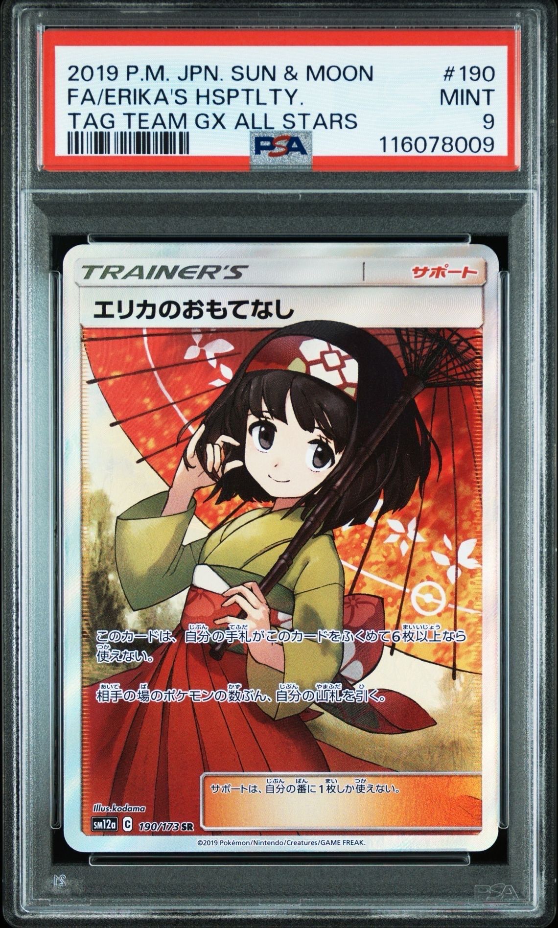 エリカのおもてなし SR[SM12a 190/173](ハイクラスパック「TAG TEAM GX タッグオールスターズ」)