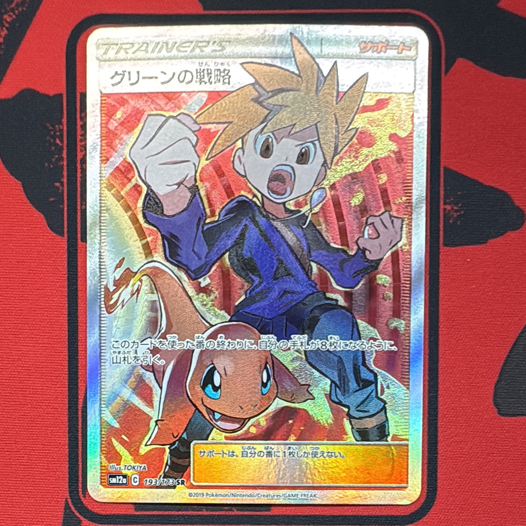 グリーンの戦略 SR[SM12a 193/173](ハイクラスパック「TAG TEAM GX