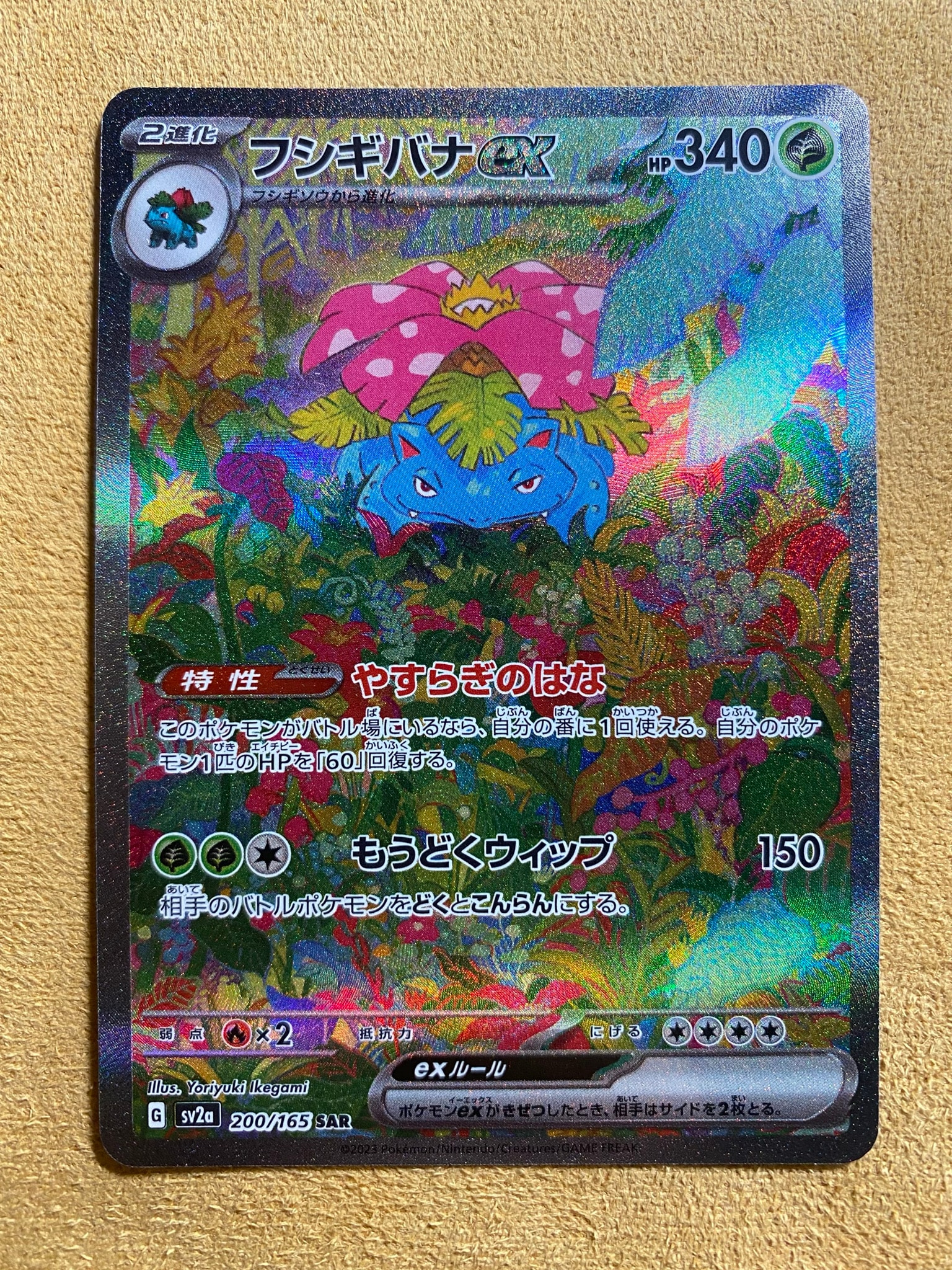 フシギバナex SAR[SV2a 200/165](強化拡張パック「ポケモンカード151