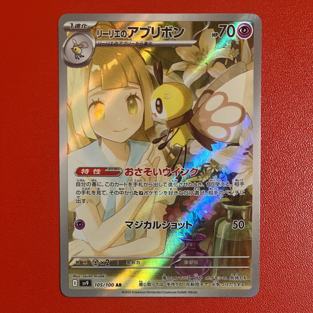 リーリエのアブリボン AR [SV9 105/100](拡張パック「バトルパートナーズ」)