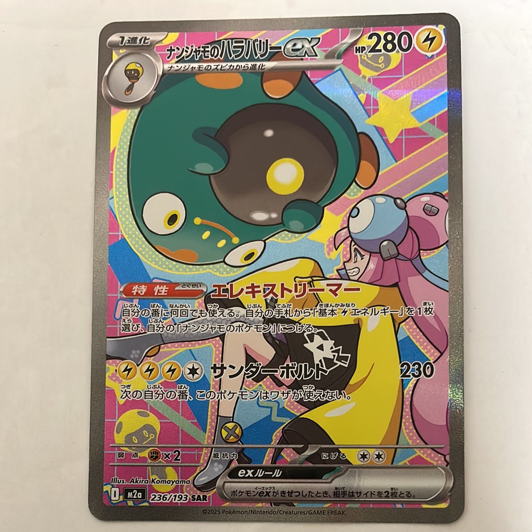 ナンジャモのハラバリーex SAR [M2a 236/193](ハイクラスパック「MEGAドリームex」)