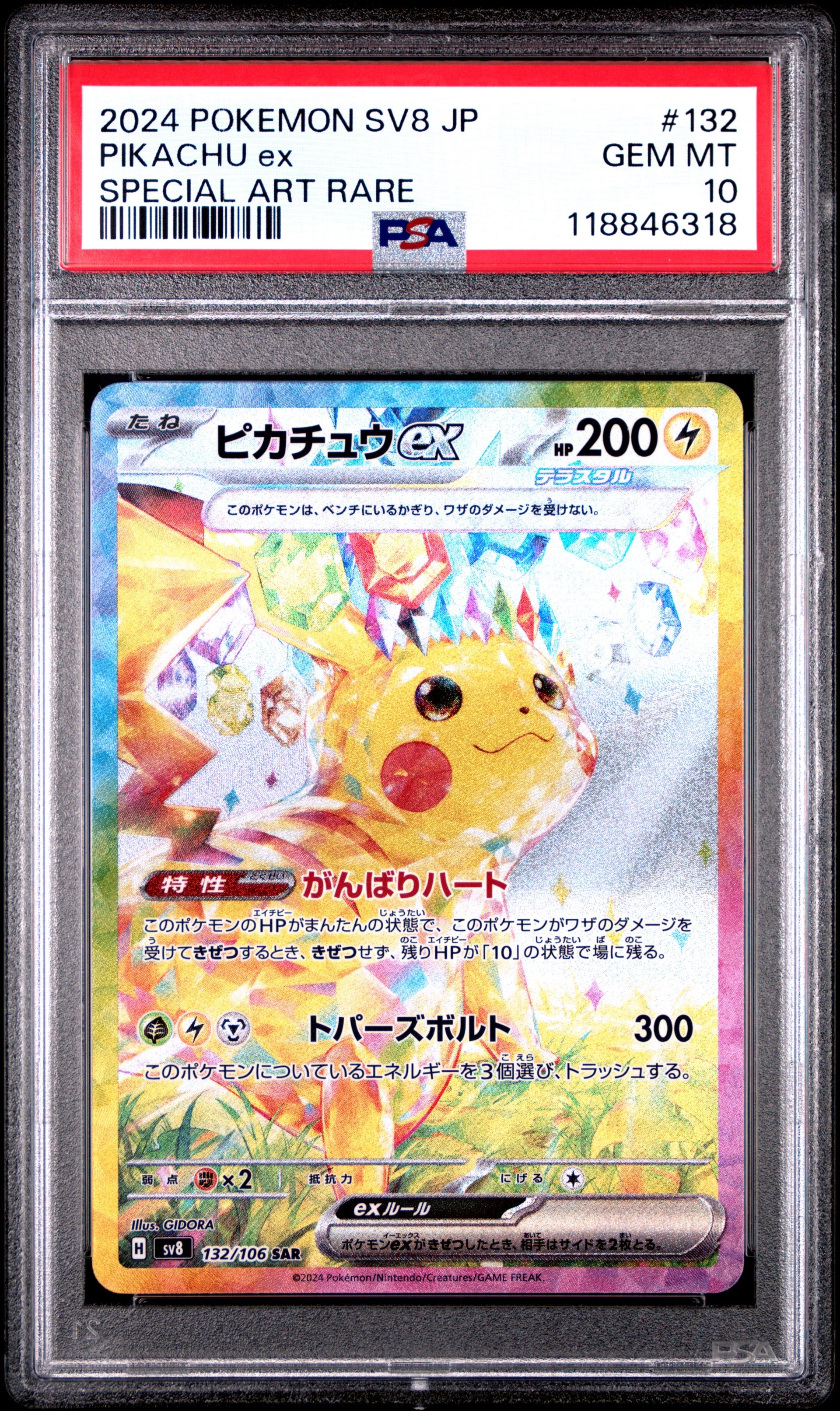 ピカチュウex SAR [SV8 132/106](拡張パック「超電ブレイカー」)の新品