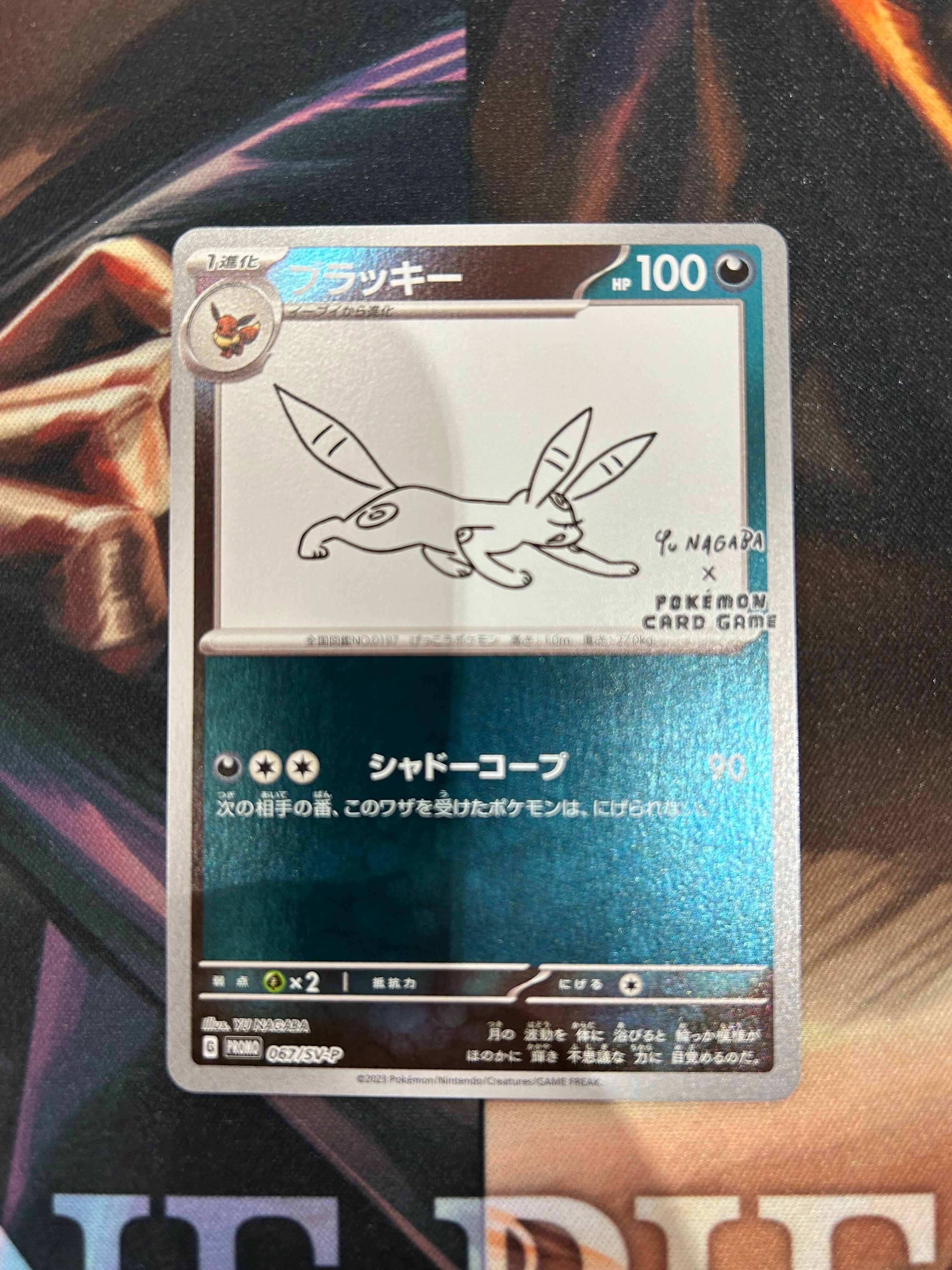ブラッキー: プロモ (ナガバブラッキー) [SV-P 067](「YU NAGABA×ポケモンカードゲーム」プロモーションカード「SV-P」)