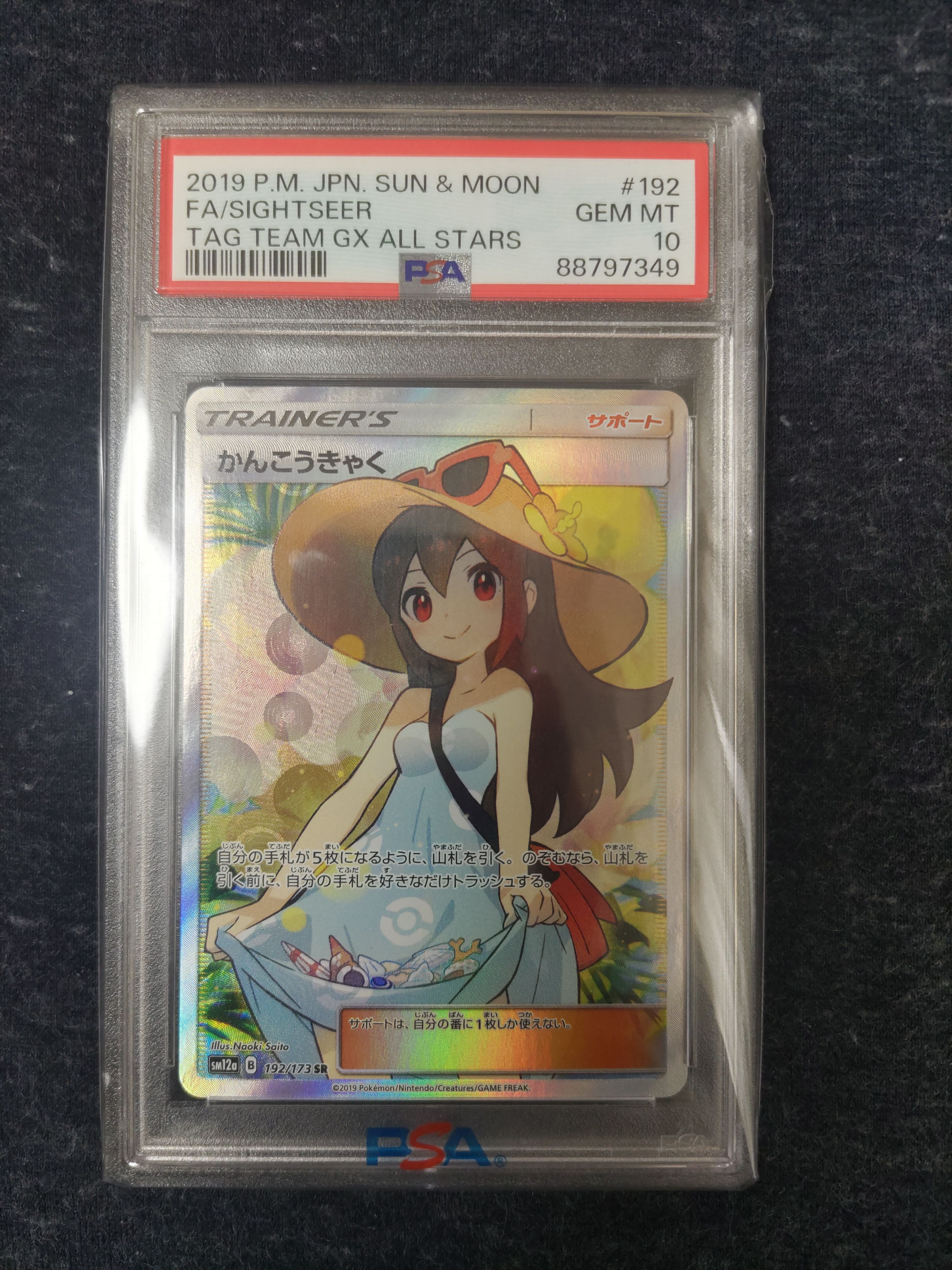 かんこうきゃく SR[SM12a 192/173](ハイクラスパック「TAG TEAM GX タッグオールスターズ」)