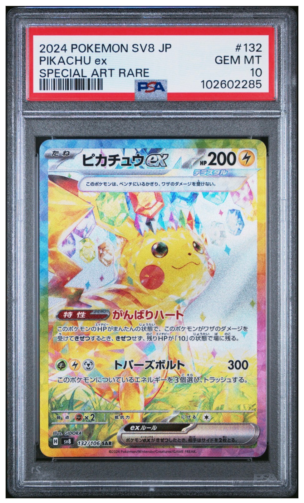 ピカチュウex SAR [SV8 132/106](拡張パック「超電ブレイカー」)