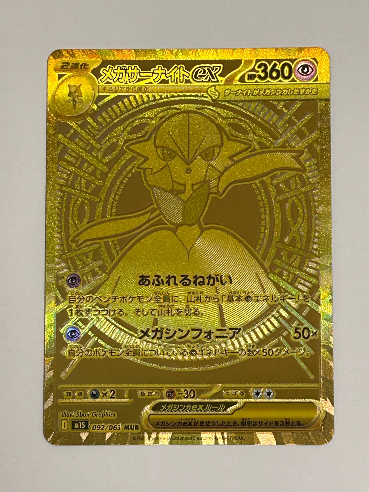 メガサーナイトex MUR [M1S 092/063](拡張パック「メガシンフォニア」)