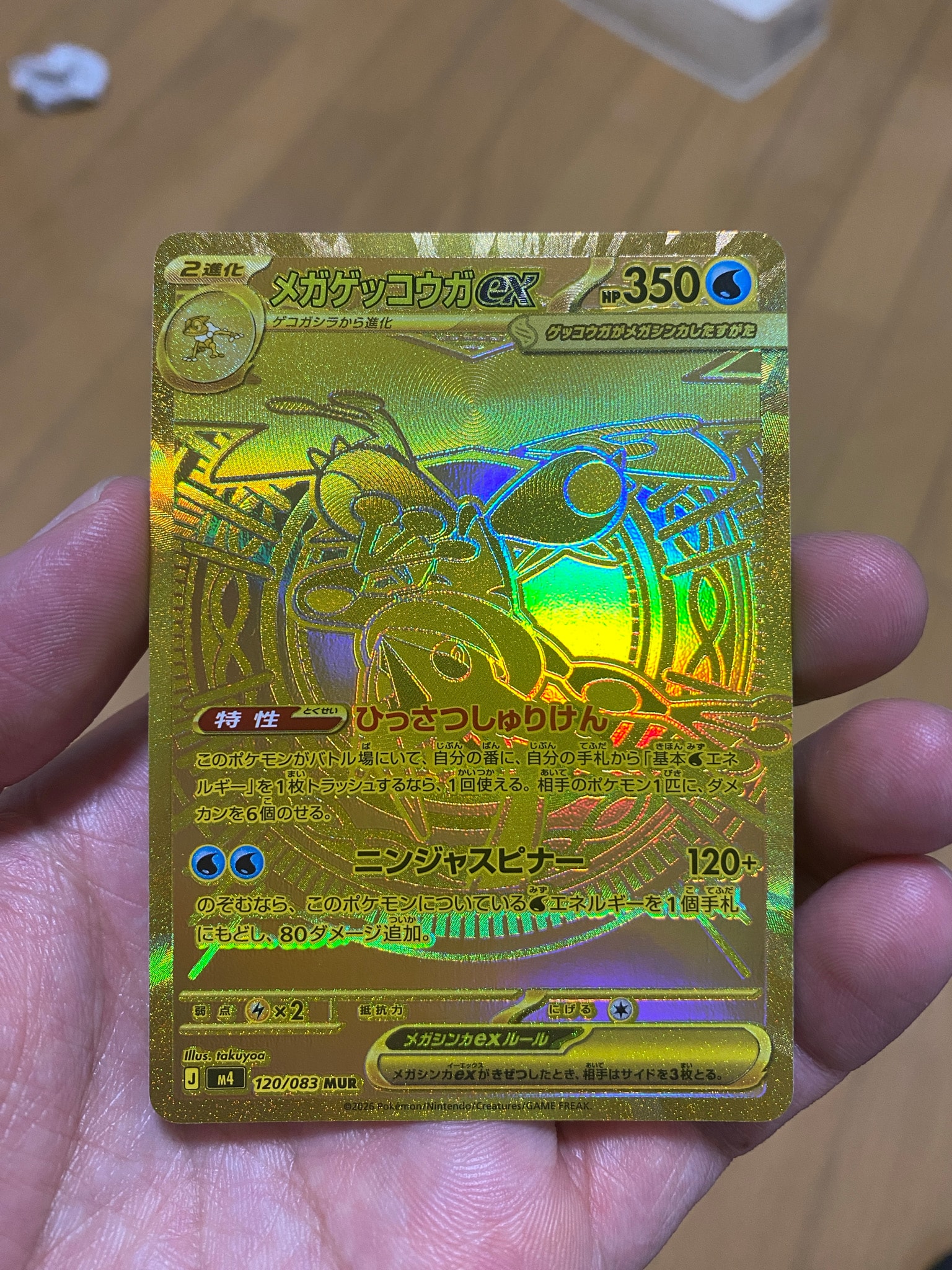 メガゲッコウガex MUR [M4 120/083](拡張パック「ニンジャスピナー