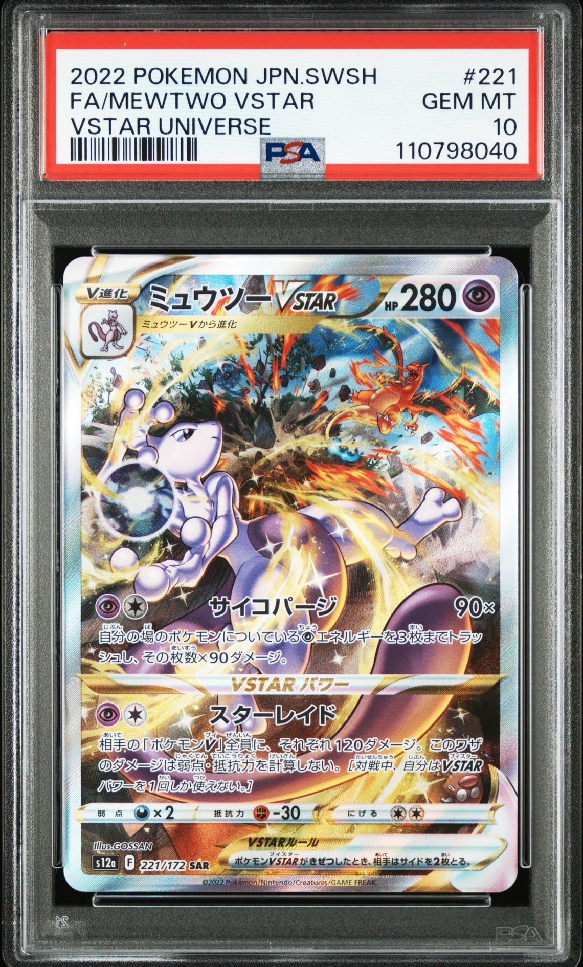 ミュウツーVSTAR SAR[s12a 221/172](ハイクラスパック「VSTARユニバース」)