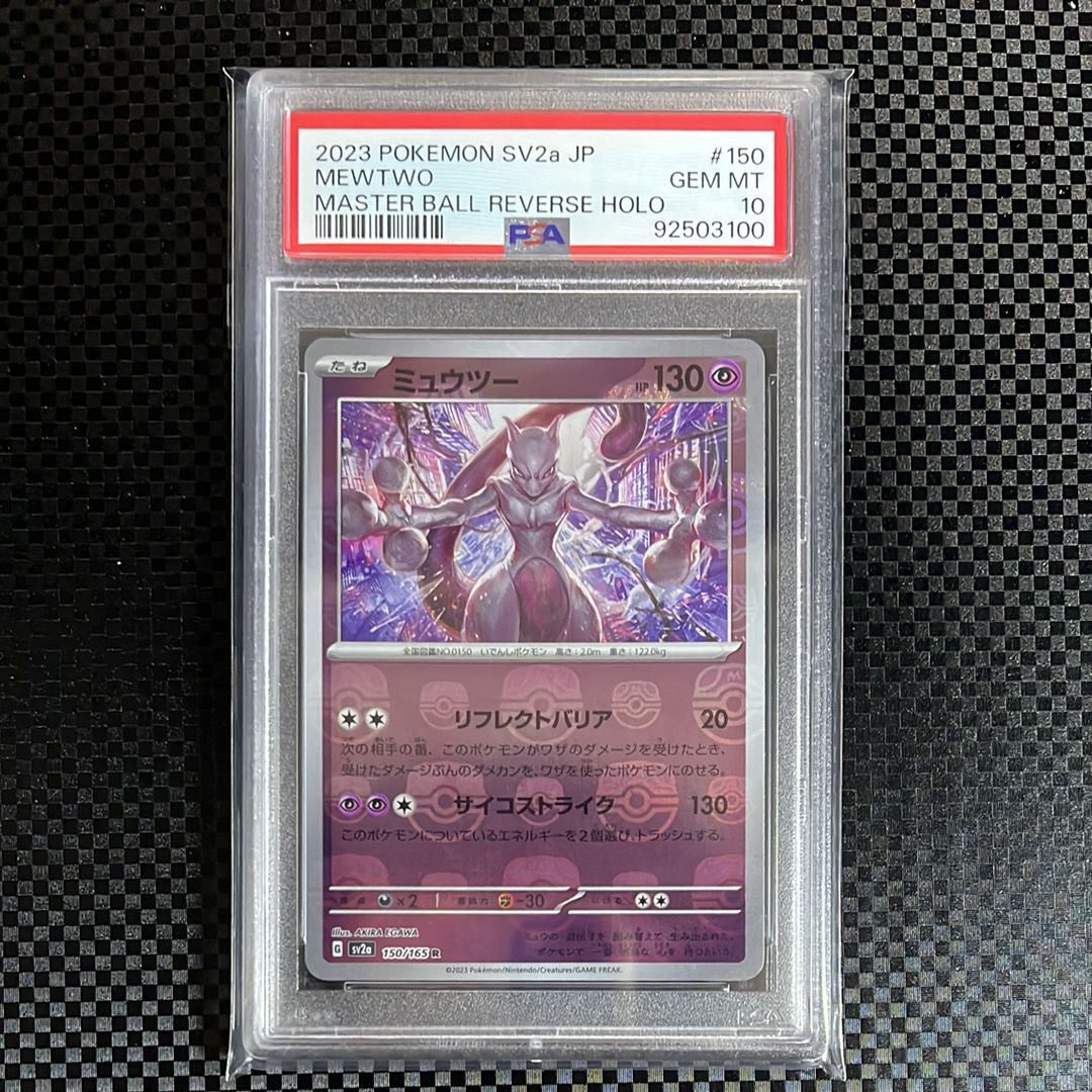 ミュウツー R: マスターボールミラー[SV2a 150/165](強化拡張パック「ポケモンカード151」)
