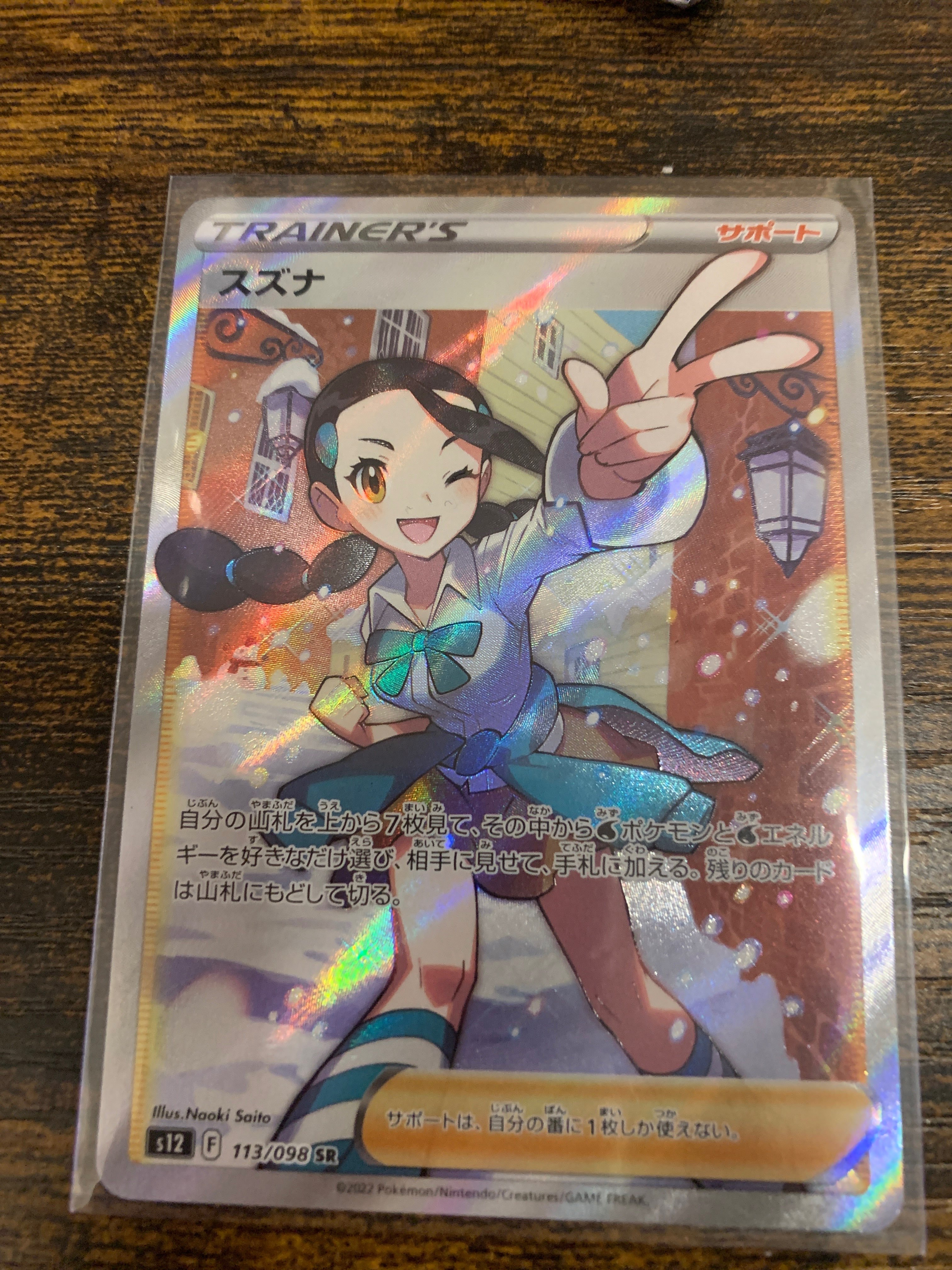 スズナ SR[s12 113/098](拡張パック「パラダイムトリガー」)