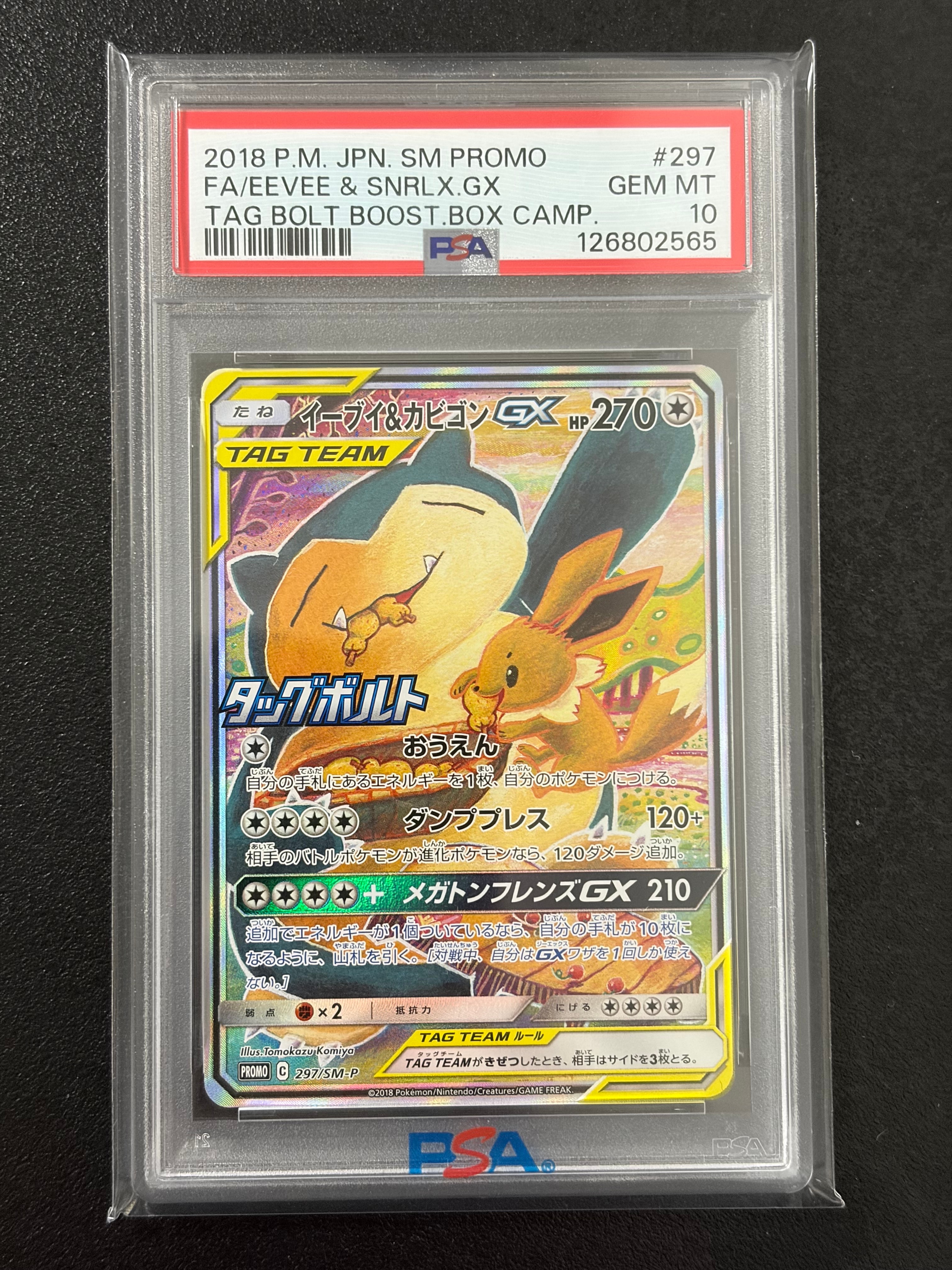 イーブイ&カビゴンGX: プロモ [SM-P 297](プロモーションカード「SM-P」)