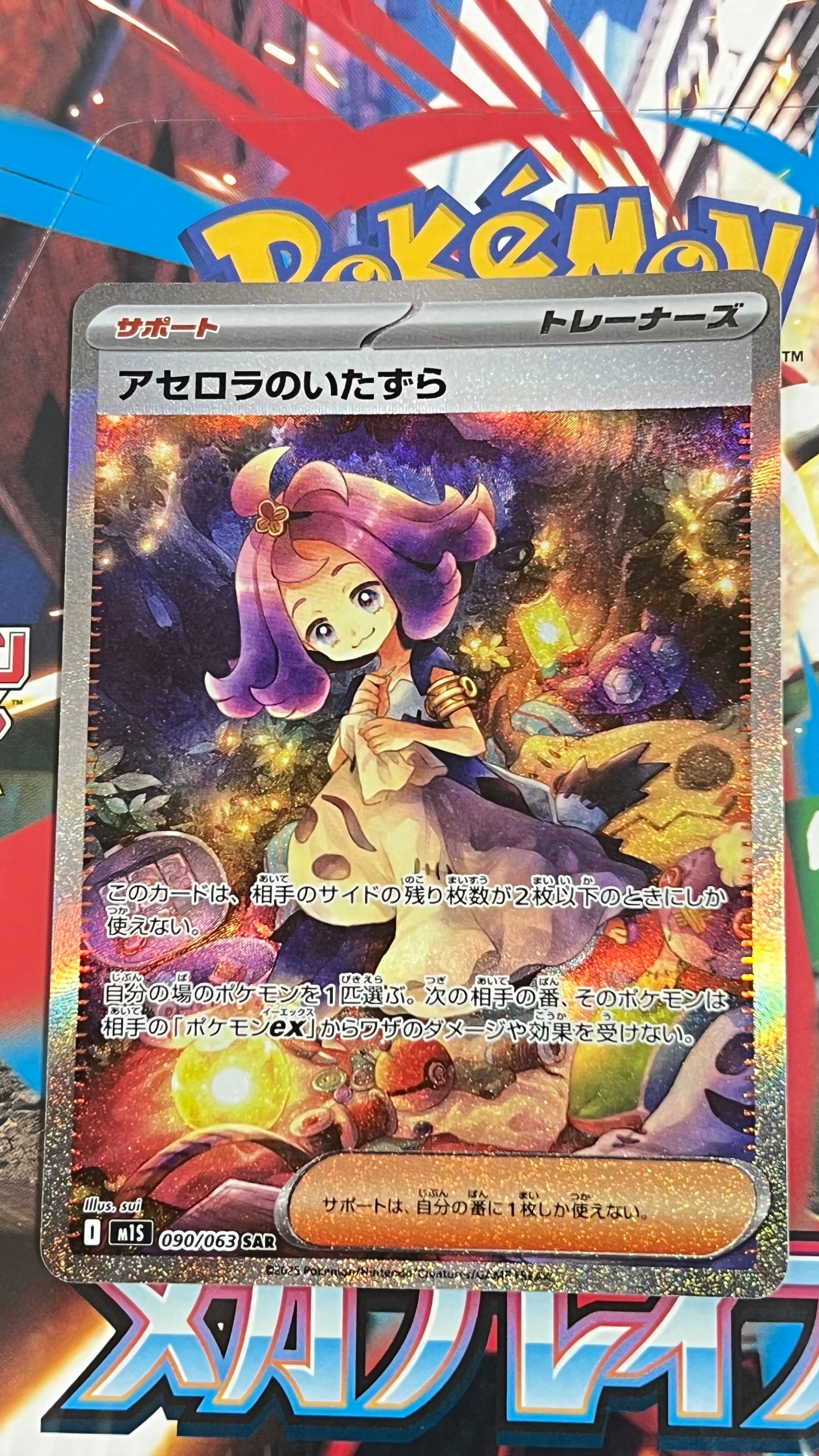 アセロラのいたずら SAR [M1S 090/063](拡張パック「メガシンフォニア」)