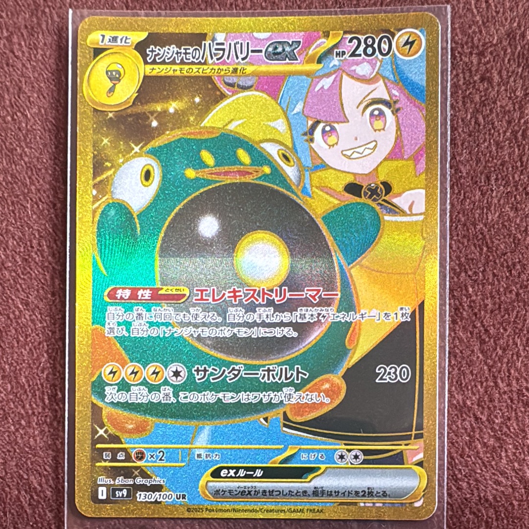 ナンジャモのハラバリーex UR [SV9 130/100](拡張パック「バトルパートナーズ」)