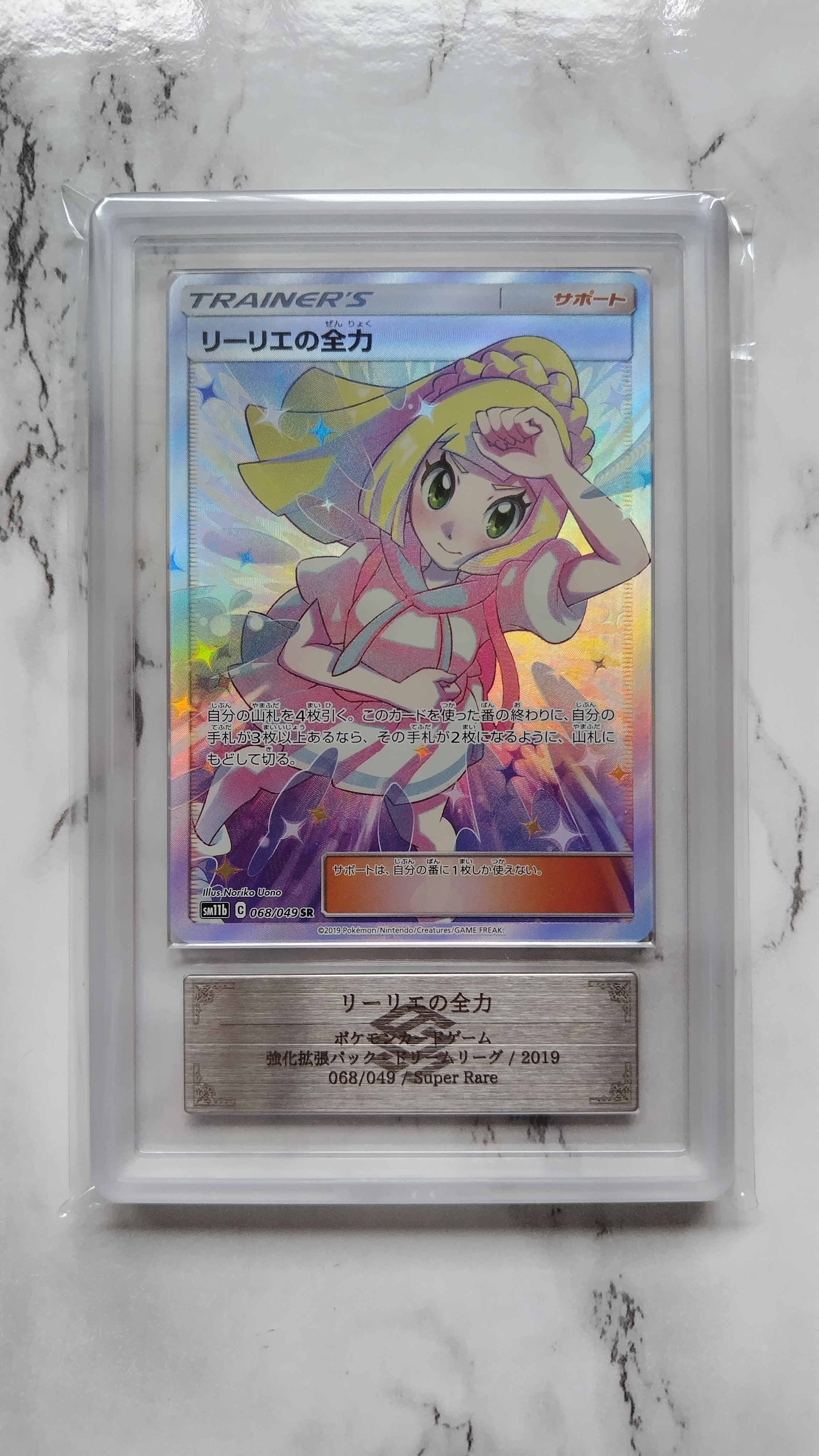 リーリエの全力 SR[SM11b 068/049](強化拡張パック「ドリームリーグ
