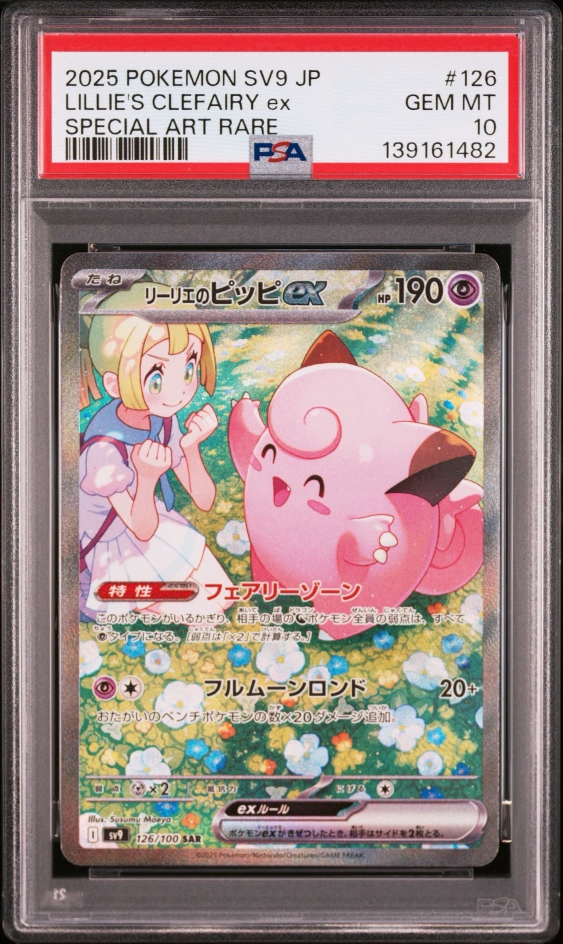 リーリエのピッピex SAR [SV9 126/100](拡張パック「バトルパートナーズ」)
