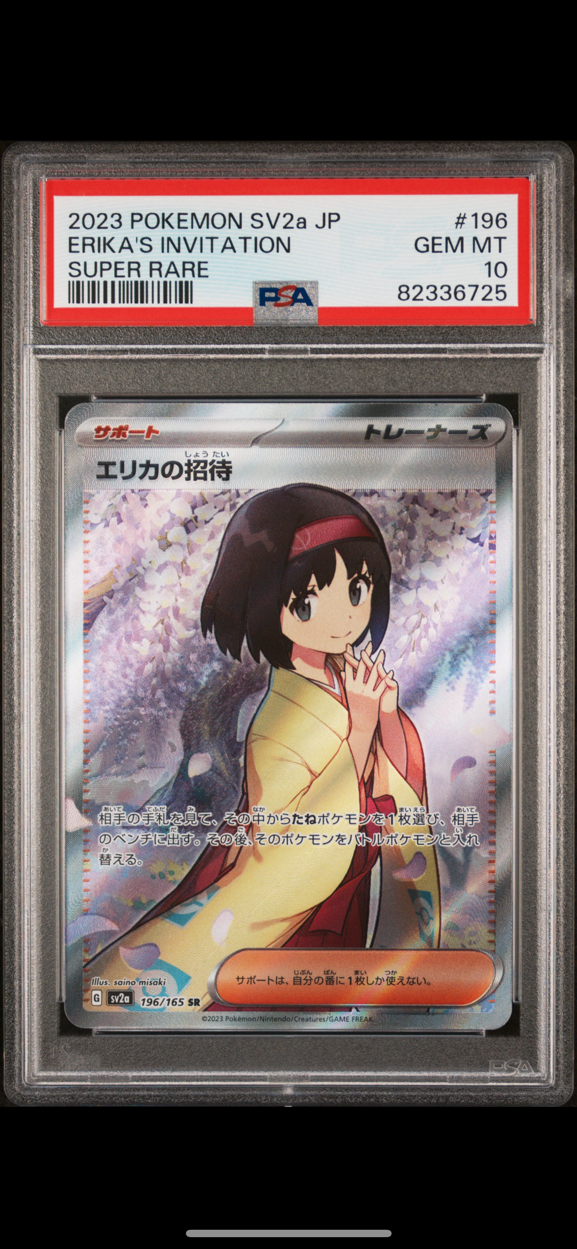 エリカの招待 SR[SV2a 196/165](強化拡張パック「ポケモンカード151」)