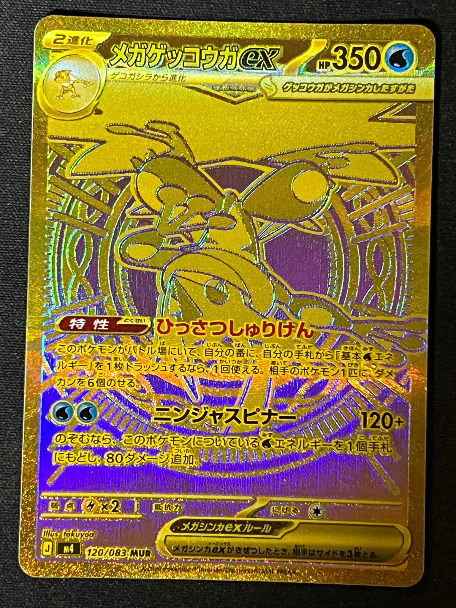 メガゲッコウガex MUR [M4 120/083](拡張パック「ニンジャスピナー