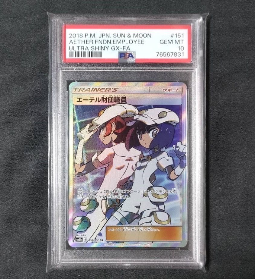 エーテル財団職員 SR[SM8b 151/150](ハイクラスパック「GXウルトラシャイニー」)