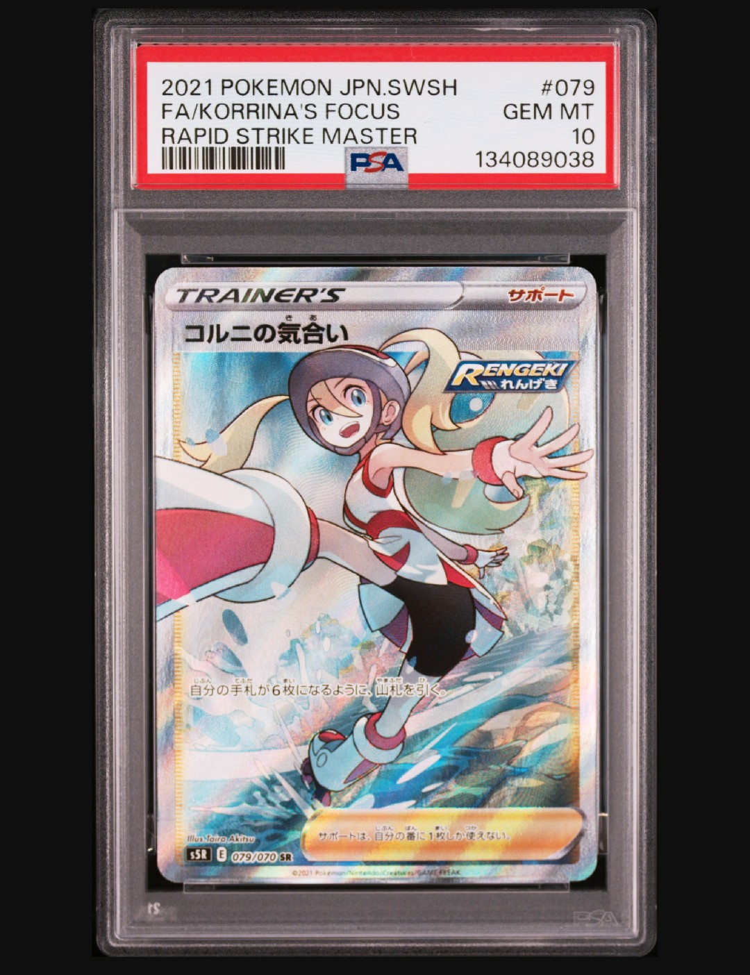 PSA10】コルニの気合い SR[S5R 079/070](拡張パック「連撃マスター