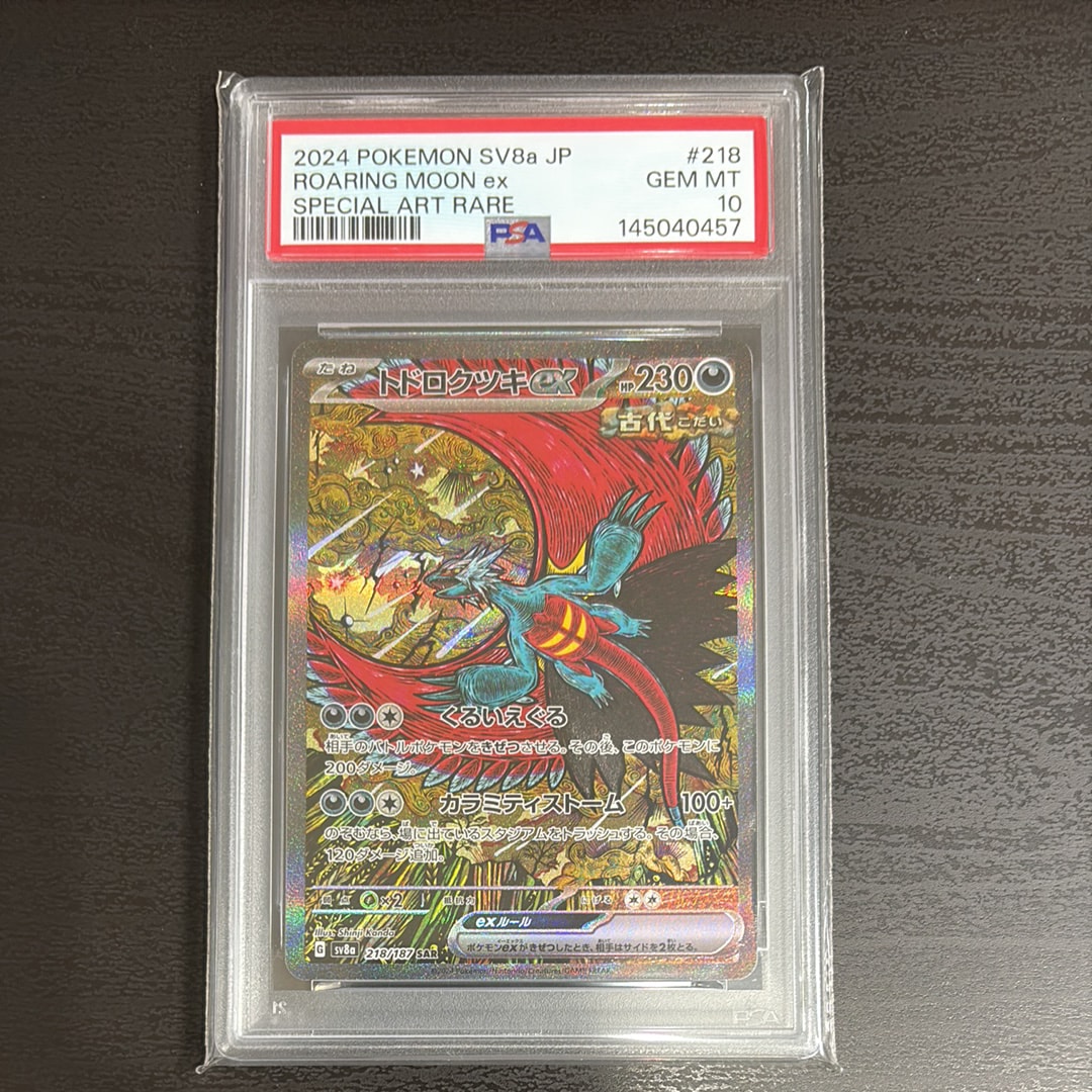 トドロクツキex SAR [SV8a 218/187](ハイクラスパック「テラスタルフェスex」)