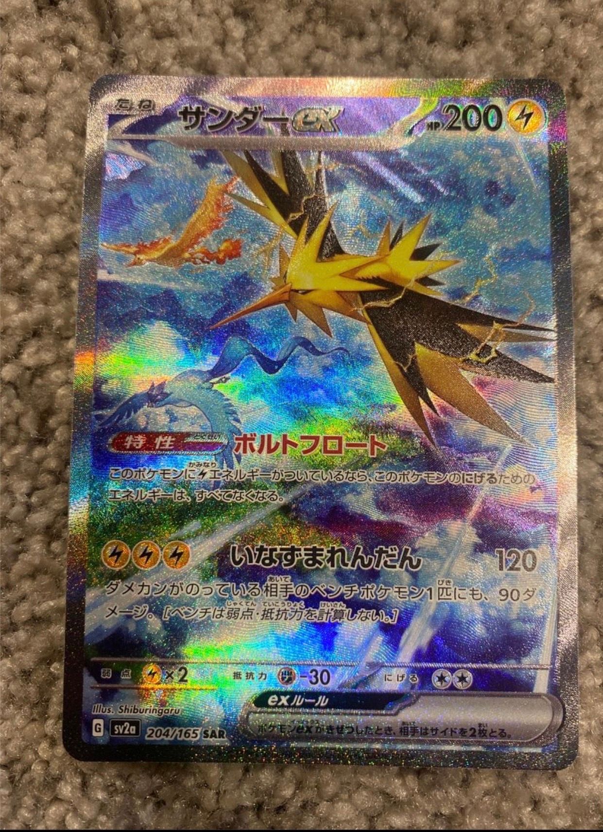 サンダーex SAR[SV2a 204/165](強化拡張パック「ポケモンカード151」)