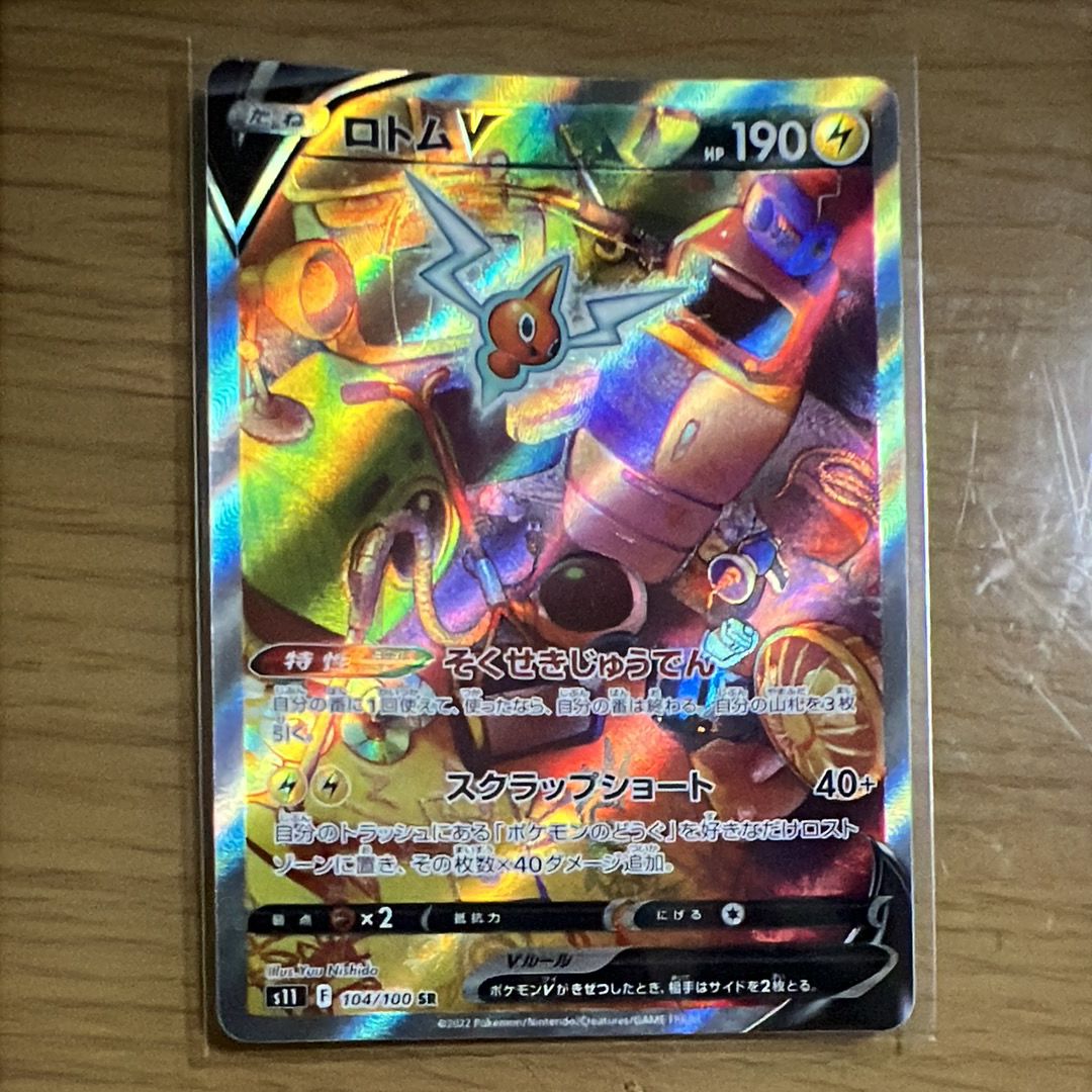 ロトムV SR: SA[S11 104/100](拡張パック「ロストアビス」)