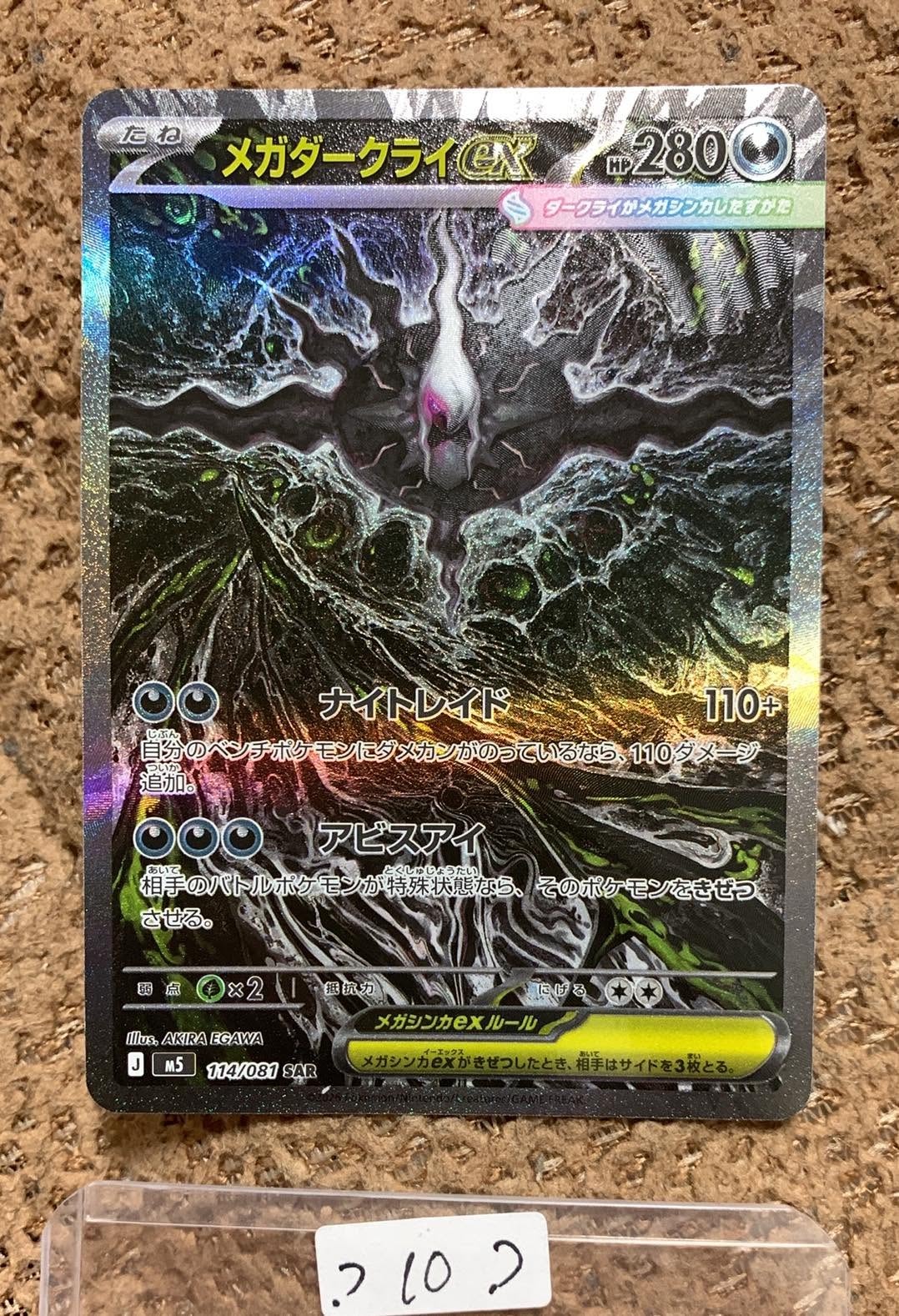 メガダークライex SAR [M5 114/081](拡張パック「アビスアイ」)の新品