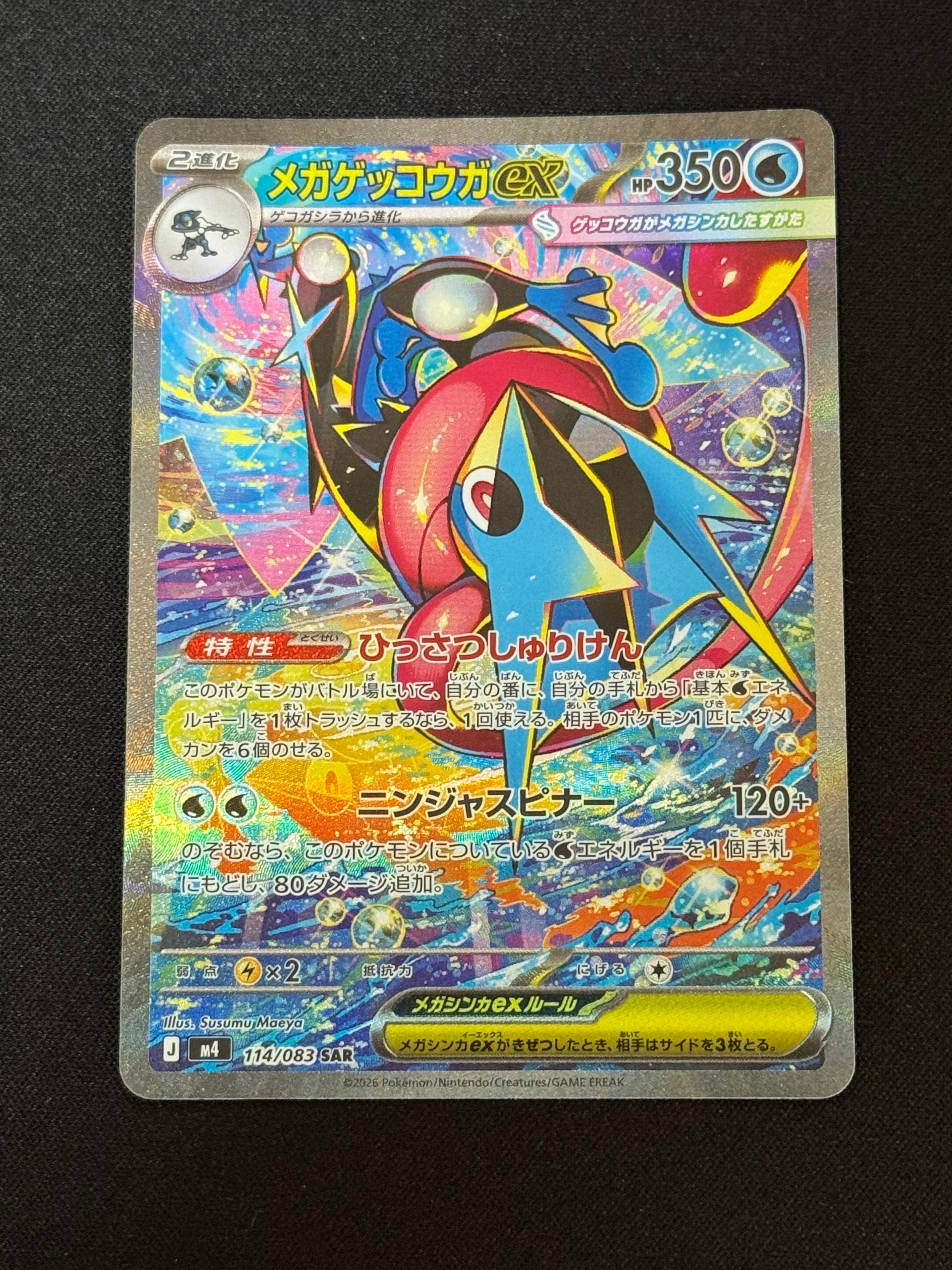 メガゲッコウガex SAR [M4 114/083](拡張パック「ニンジャスピナー」)
