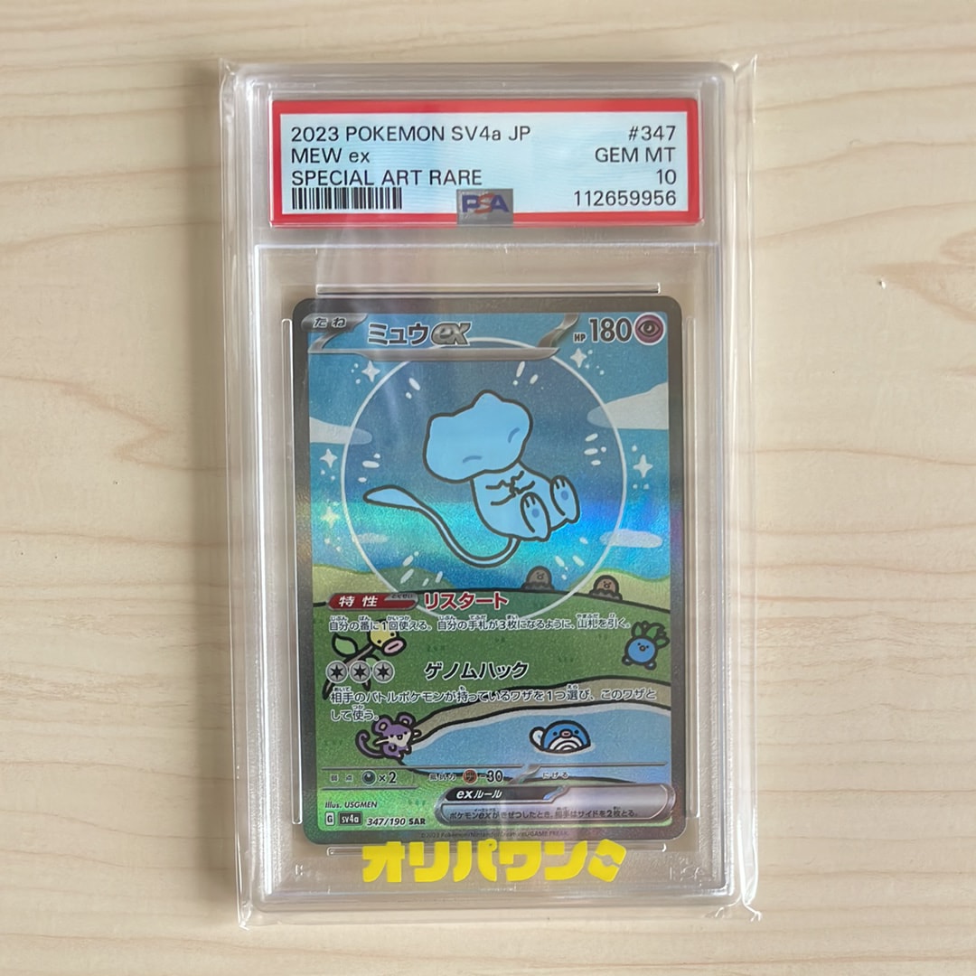 PSA9】ミュウex SAR [SV4a 347/190](ハイクラスパック「シャイニー