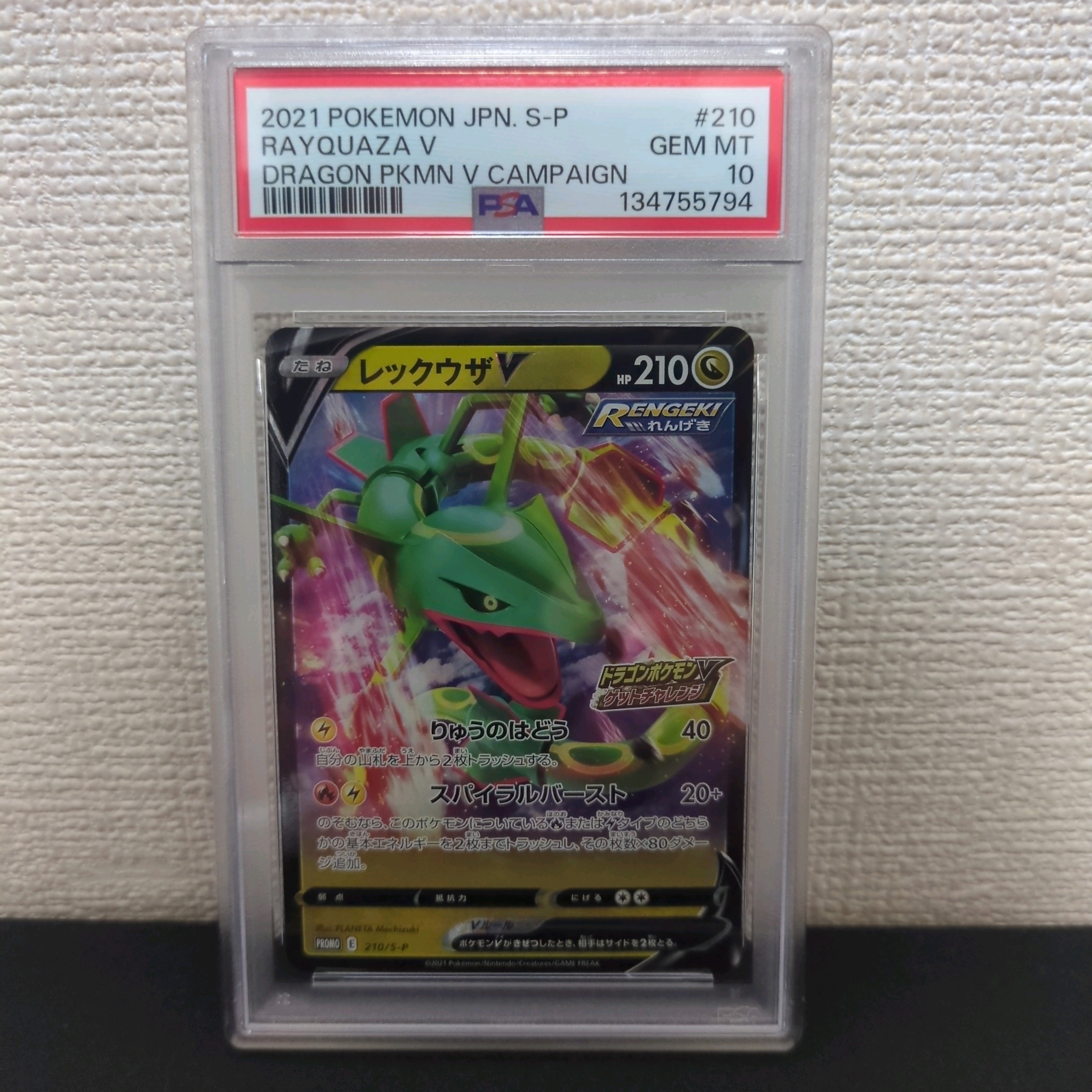 レックウザV: プロモ P [S-P 210](プロモーションカード「S-P」)