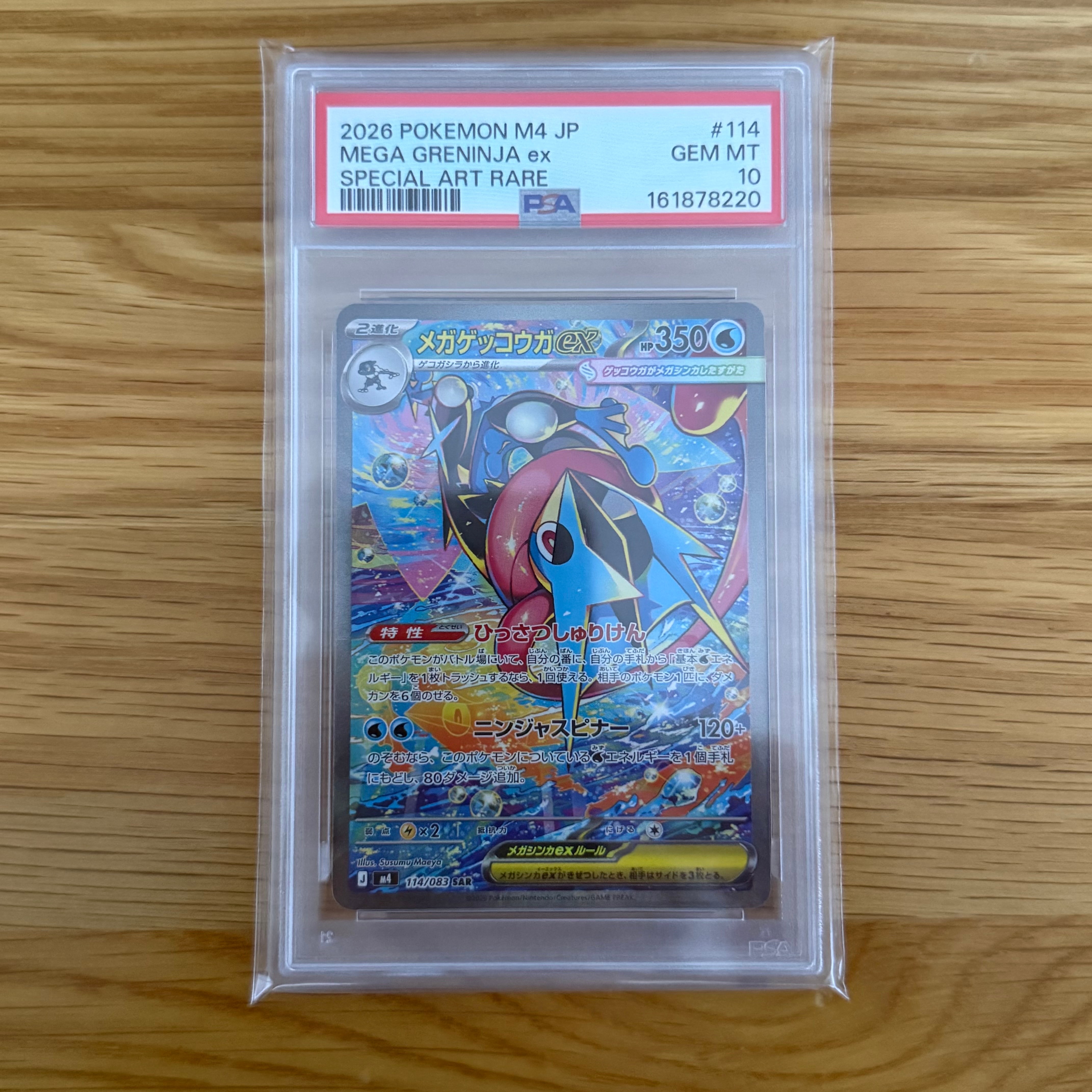 メガゲッコウガex SAR [M4 114/083](拡張パック「ニンジャスピナー」)