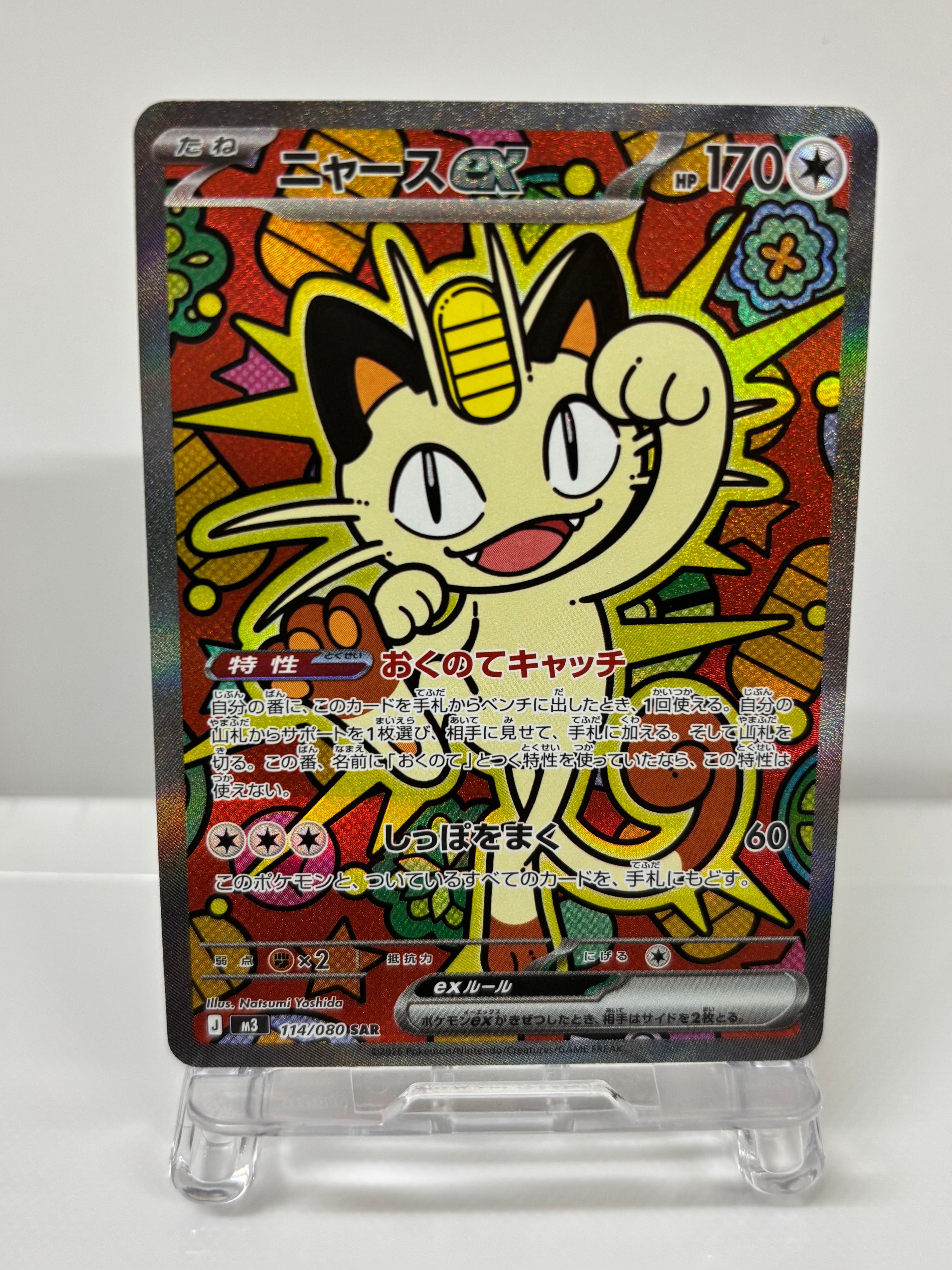 ニャースex SAR [M3 114/080](拡張パック「ムニキスゼロ」)