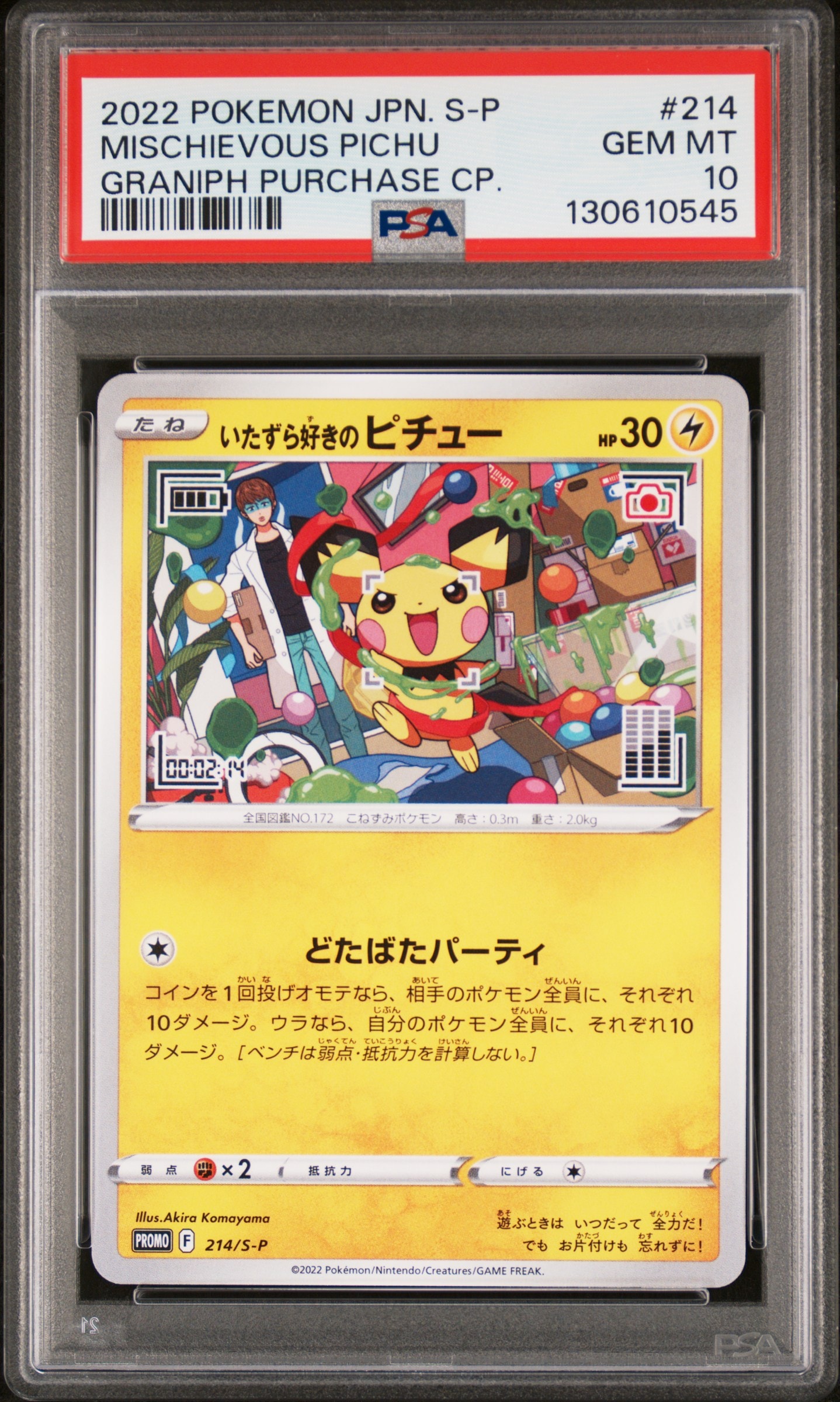 いたずら好きのピチュー:プロモ[214 S-P](プロモーションカード「S-P」)