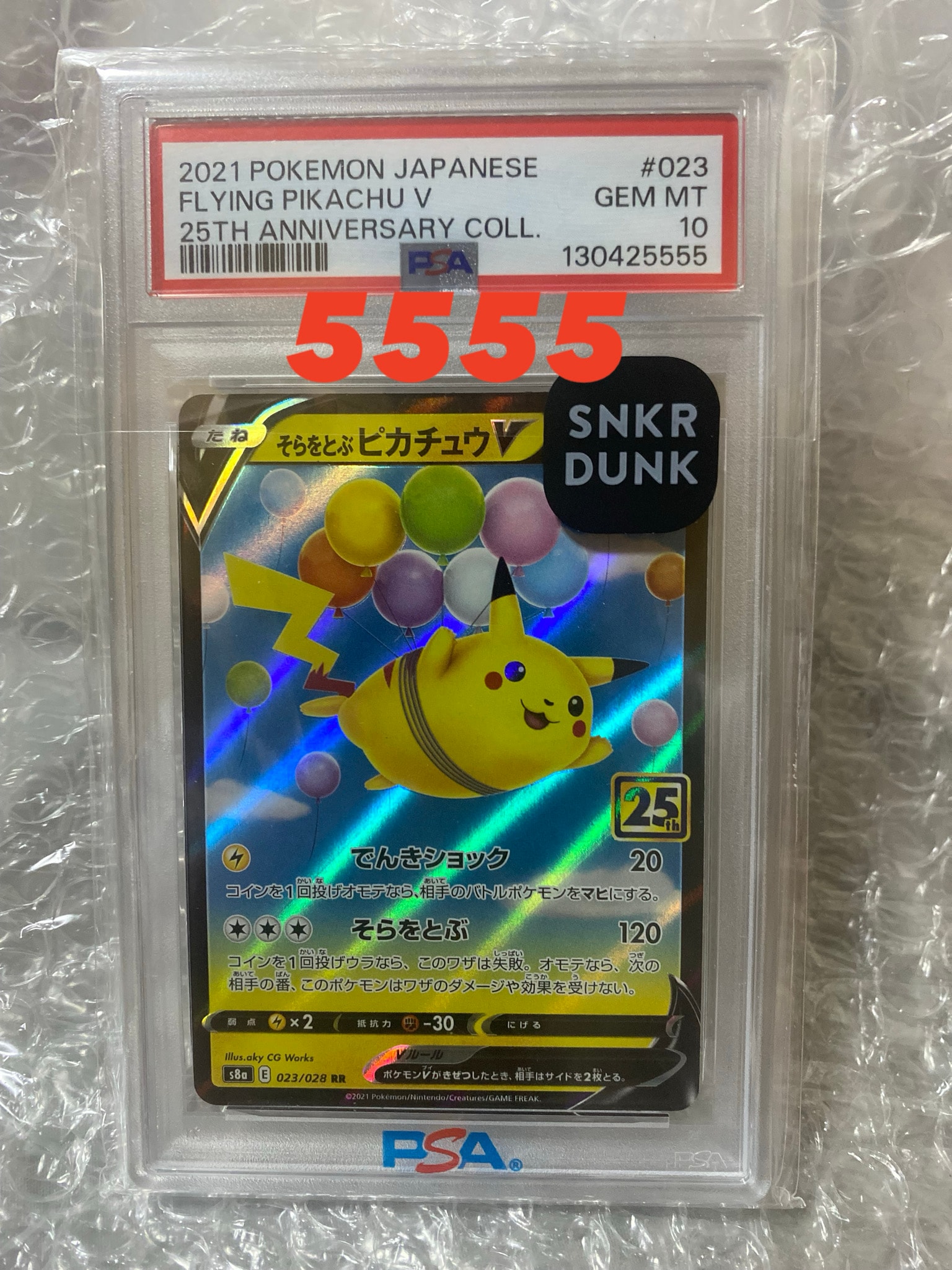 そらをとぶピカチュウV RR[s8a 023/028](拡張パック「25th