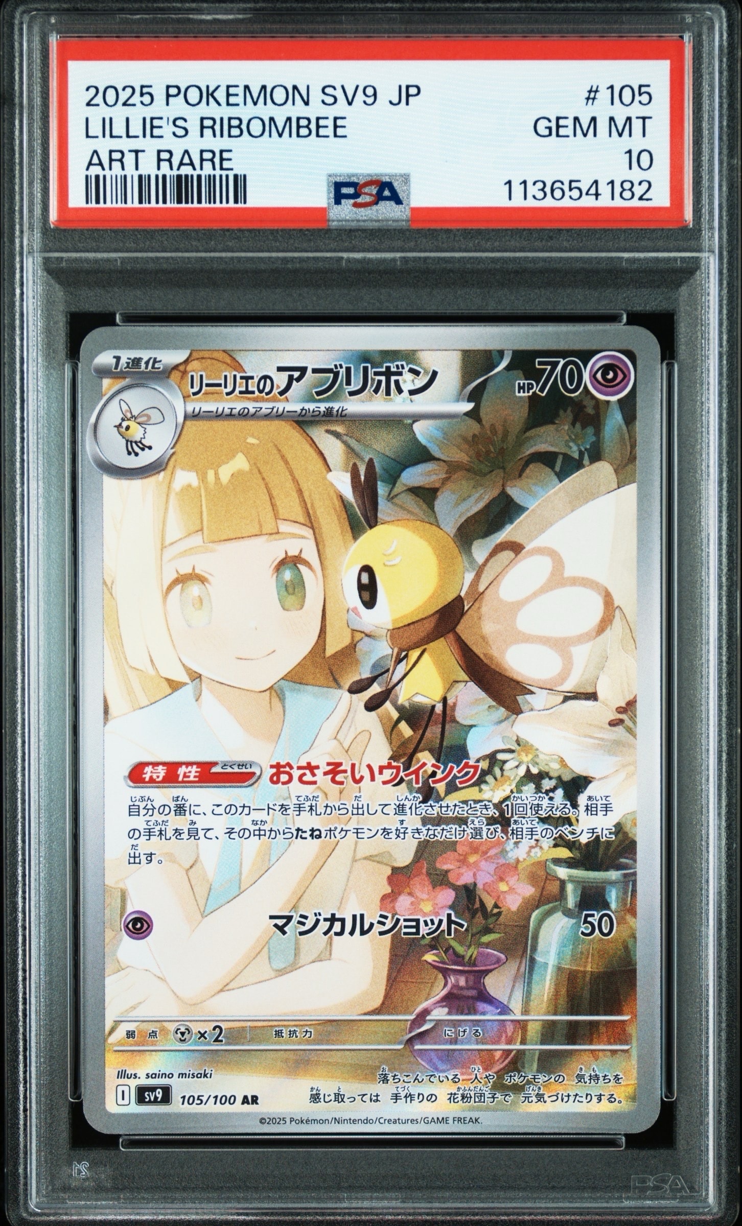 リーリエのアブリボン AR [SV9 105/100](拡張パック「バトルパートナーズ」)