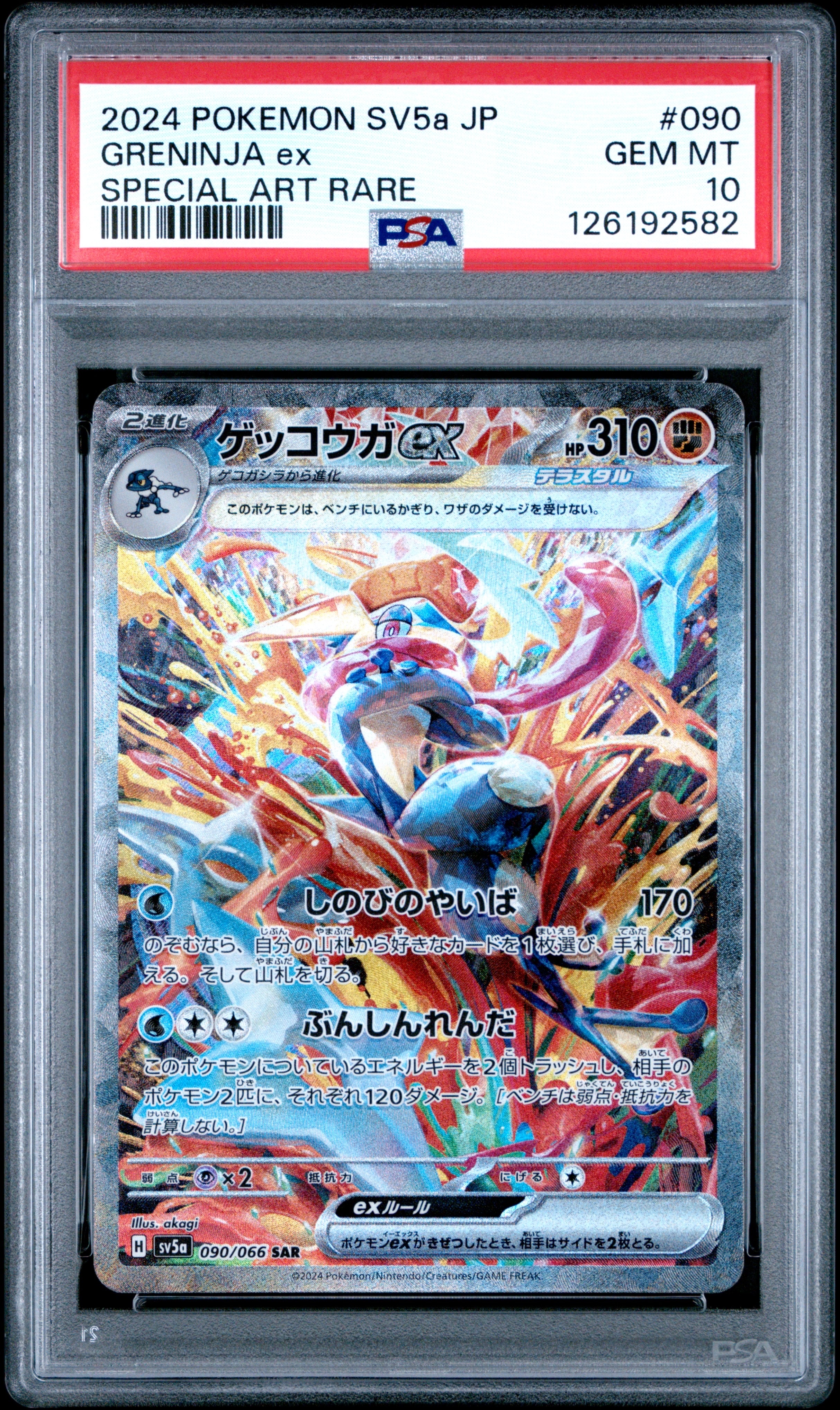 ゲッコウガex SAR [SV5a 090/066](強化拡張パック「クリムゾンヘイズ」)