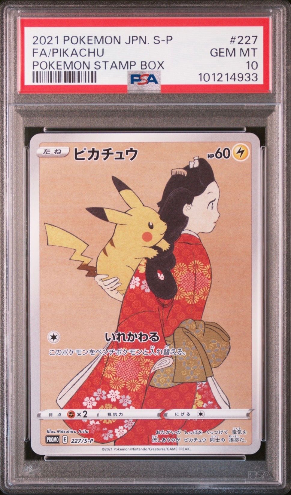 ピカチュウ: プロモ[S-P 227](プロモーションカード 「ポケモン切手BOX 見返り美人・月に雁セット」)