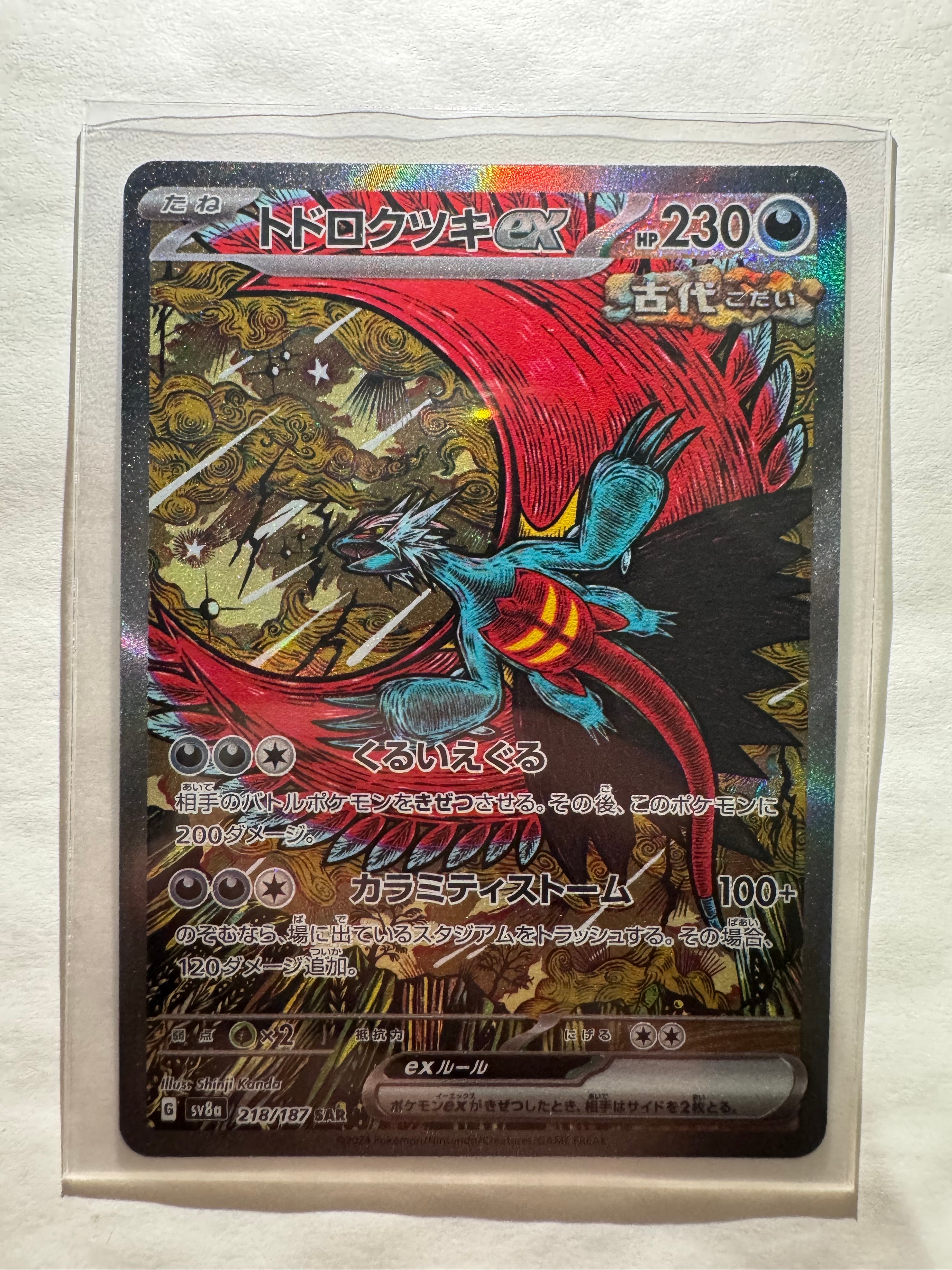 トドロクツキex SAR [SV8a 218/187](ハイクラスパック「テラスタルフェスex」)