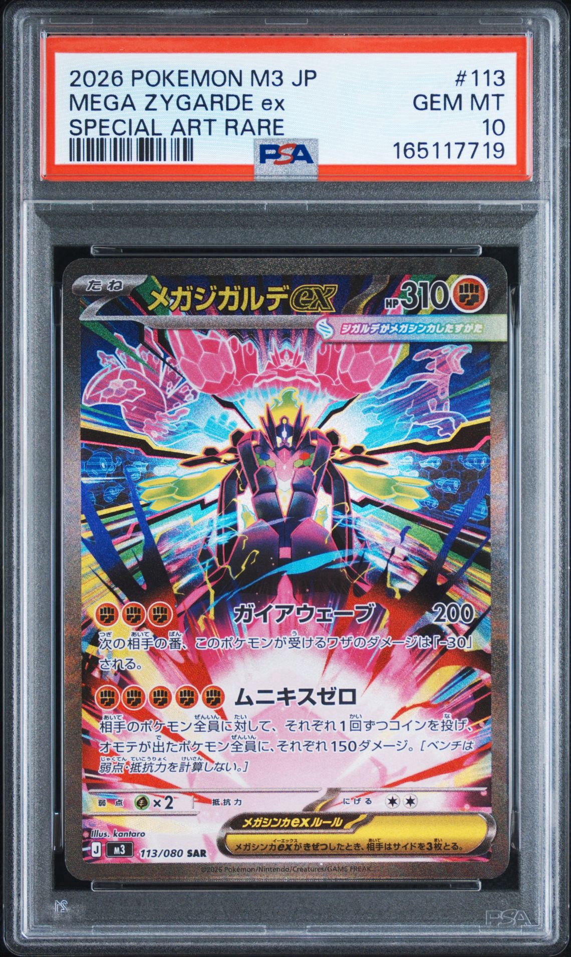 メガジガルデex SAR [M3 113/080](拡張パック「ムニキスゼロ」)
